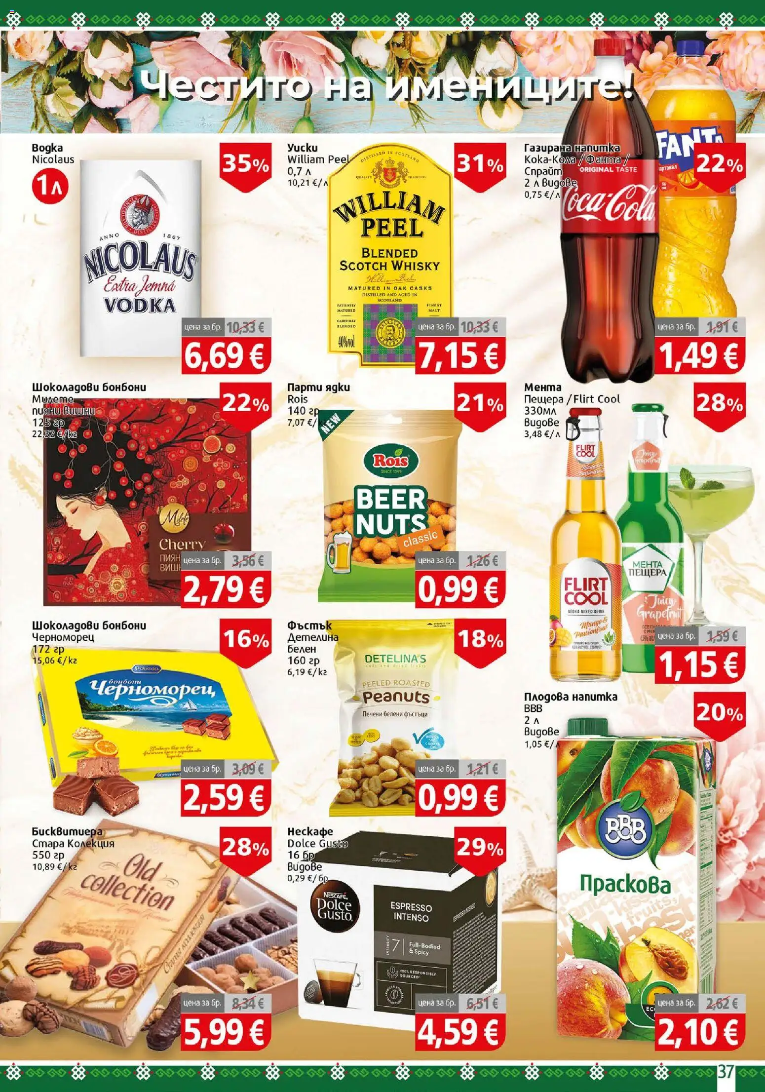 {H1} | Страница: 37 | Продукти: Ядки, Вишни, Fanta, Напитка
