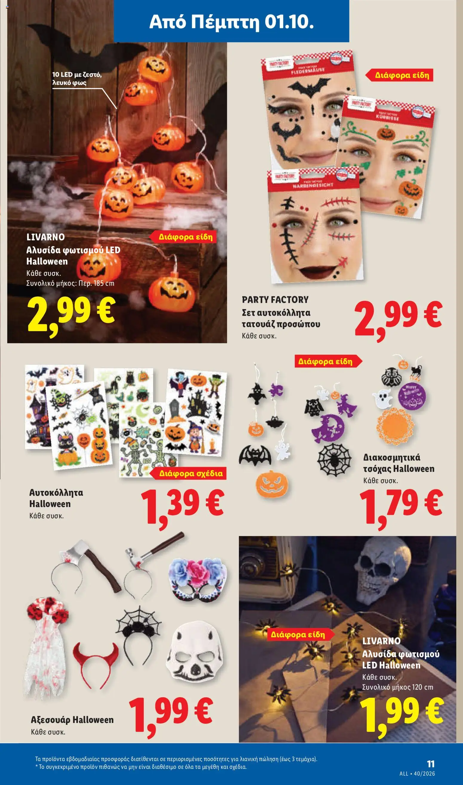 Lidl Φυλλάδιο - σε ισχύ από 01/10/2026 | Σελίδα: 45