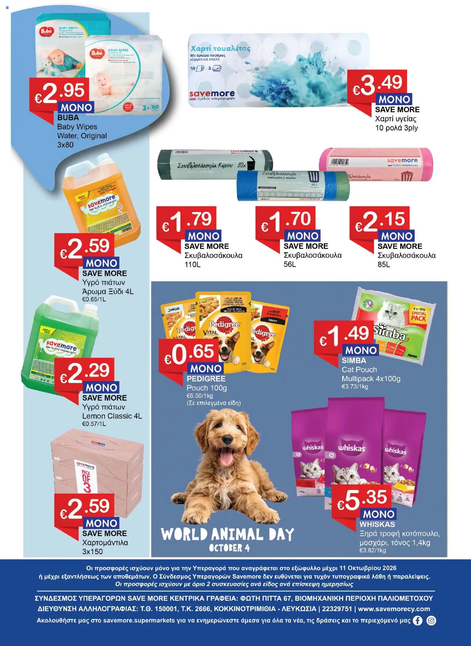 Save more φυλλαδιο – σε ισχύ από 29/09/2026 | Σελίδα: 8