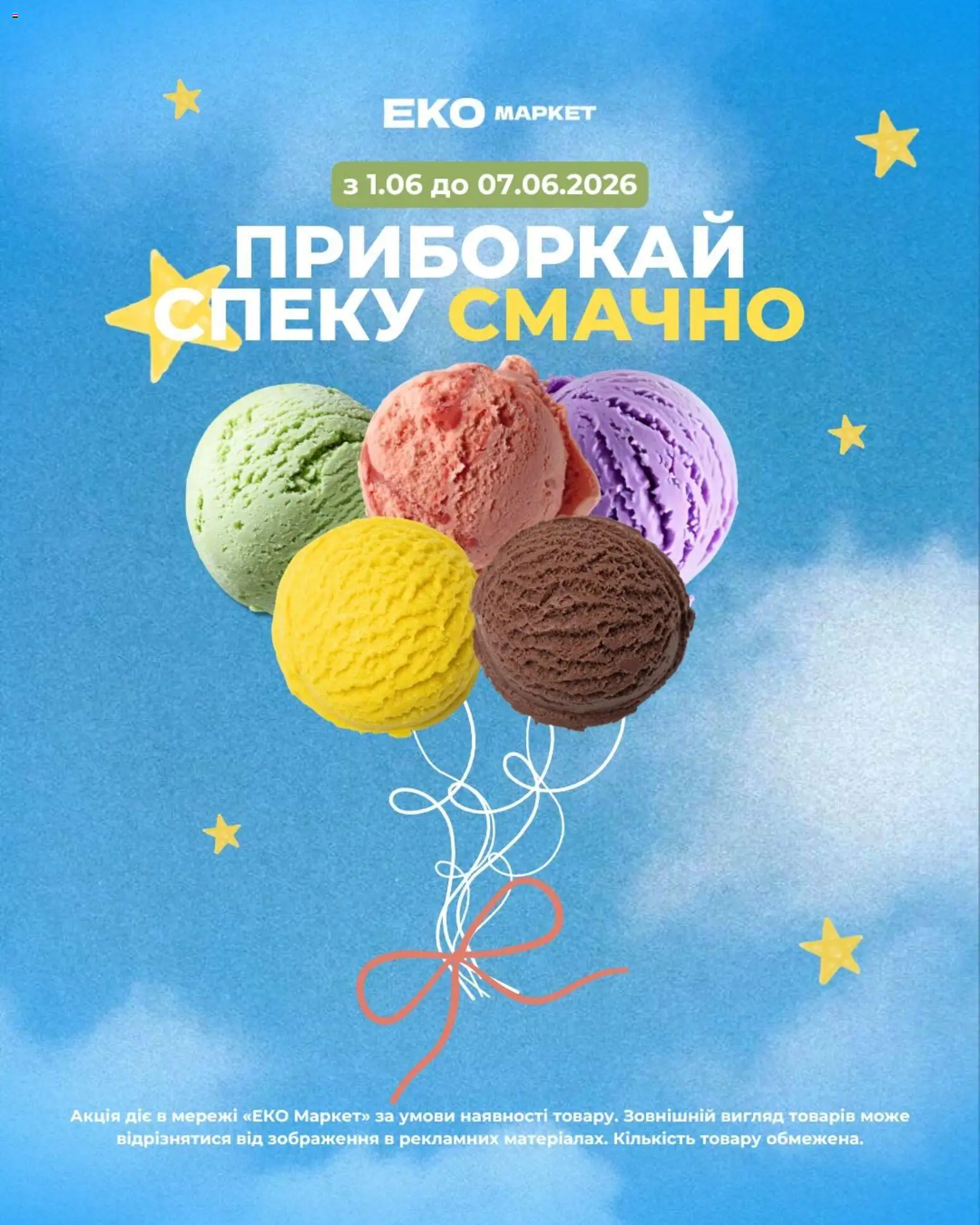 Еко маркет Kаталог - дійснийкції з 01.06.2026 | Сторінка: 1