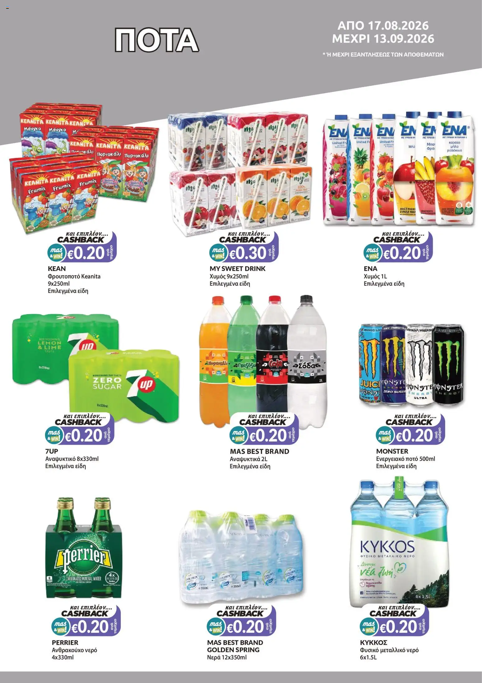 Mas Supermarkets φυλλαδιο – σε ισχύ από 17/08/2026 | Σελίδα: 12