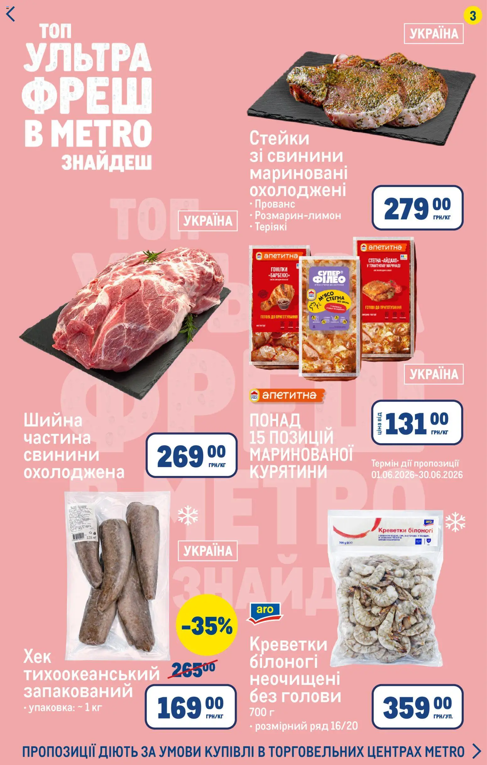 Metro Kаталог - дійснийкції з 11.06.2026 | Сторінка: 3 | Товари: Креветки
