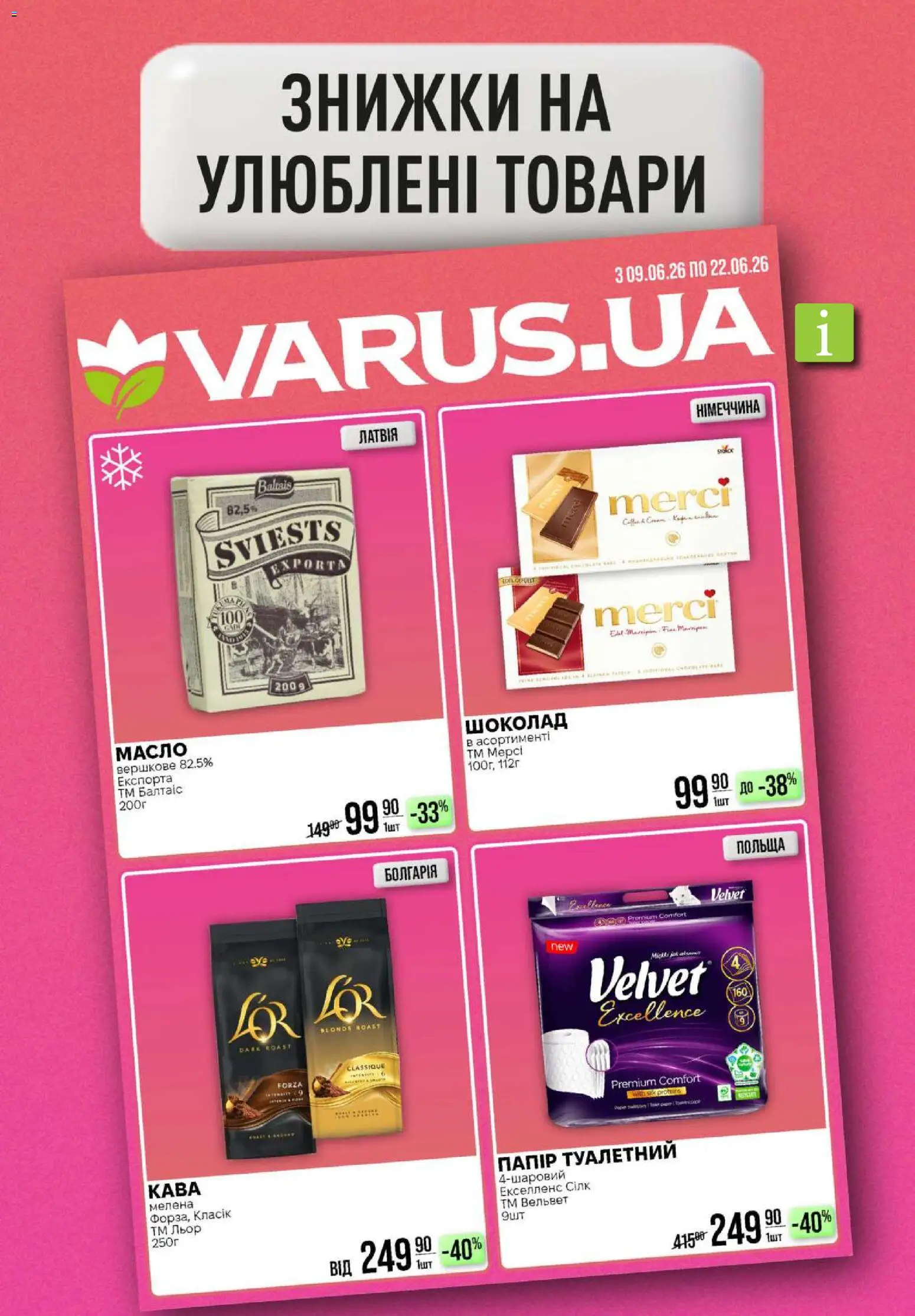 VARUS Kаталог - дійснийкції з 11.06.2026 | Сторінка: 55 | Товари: Шоколад, Масло