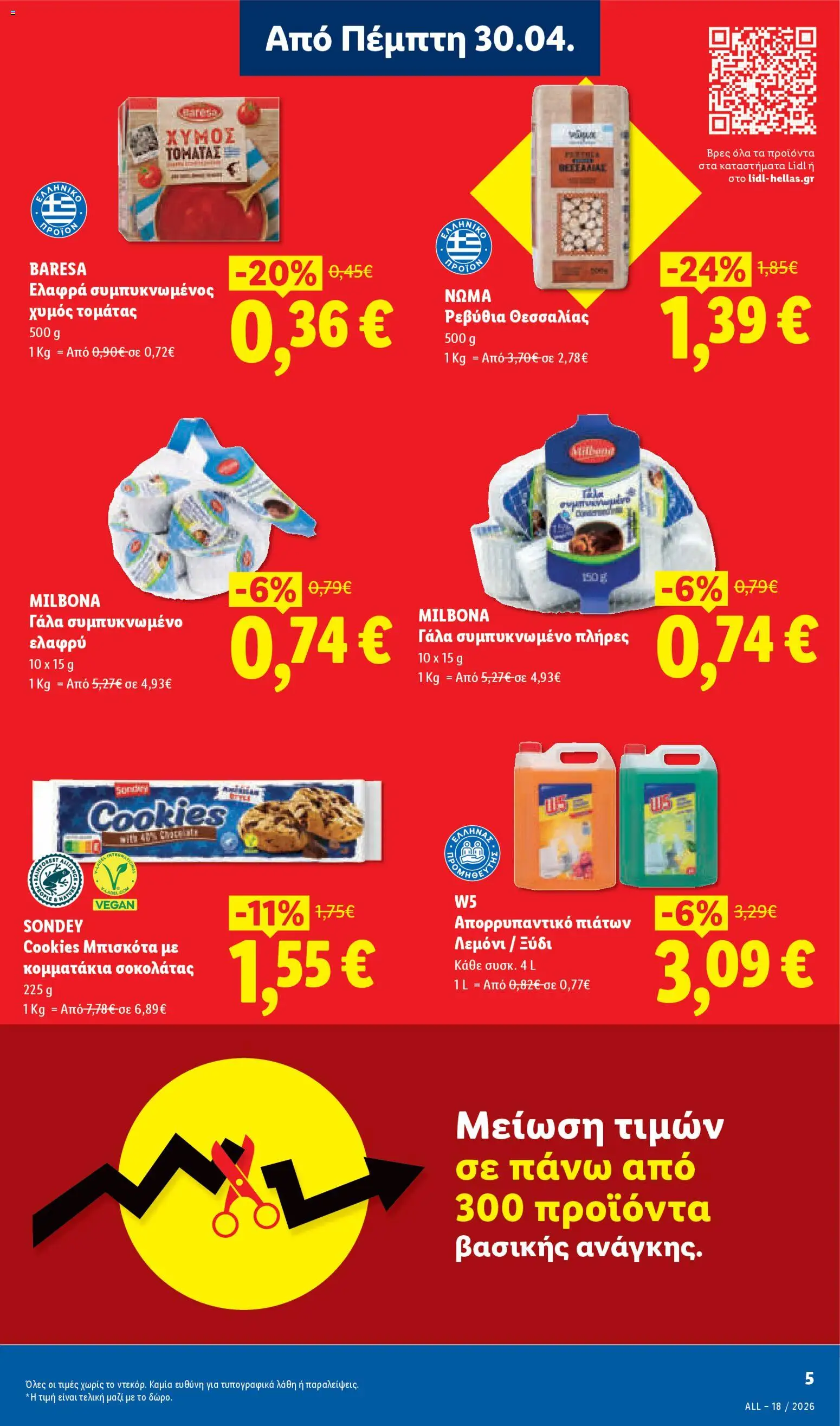 Lidl Φυλλάδιο - σε ισχύ από 30/04/2026 | Σελίδα: 5 | Προϊόντα: Γάλα, Ξύδι, Απορρυπαντικό, Απορρυπαντικό πιάτων