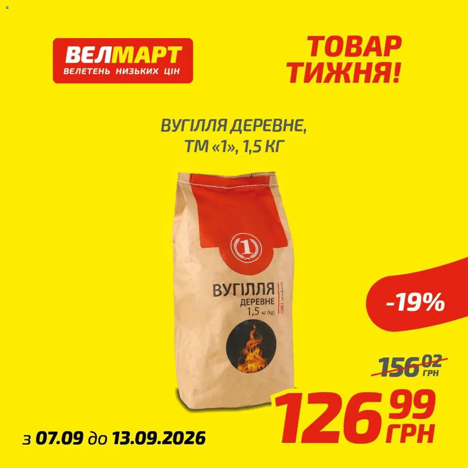 Велмарт Kаталог - дійснийкції з 07.09.2026 | Сторінка: 9