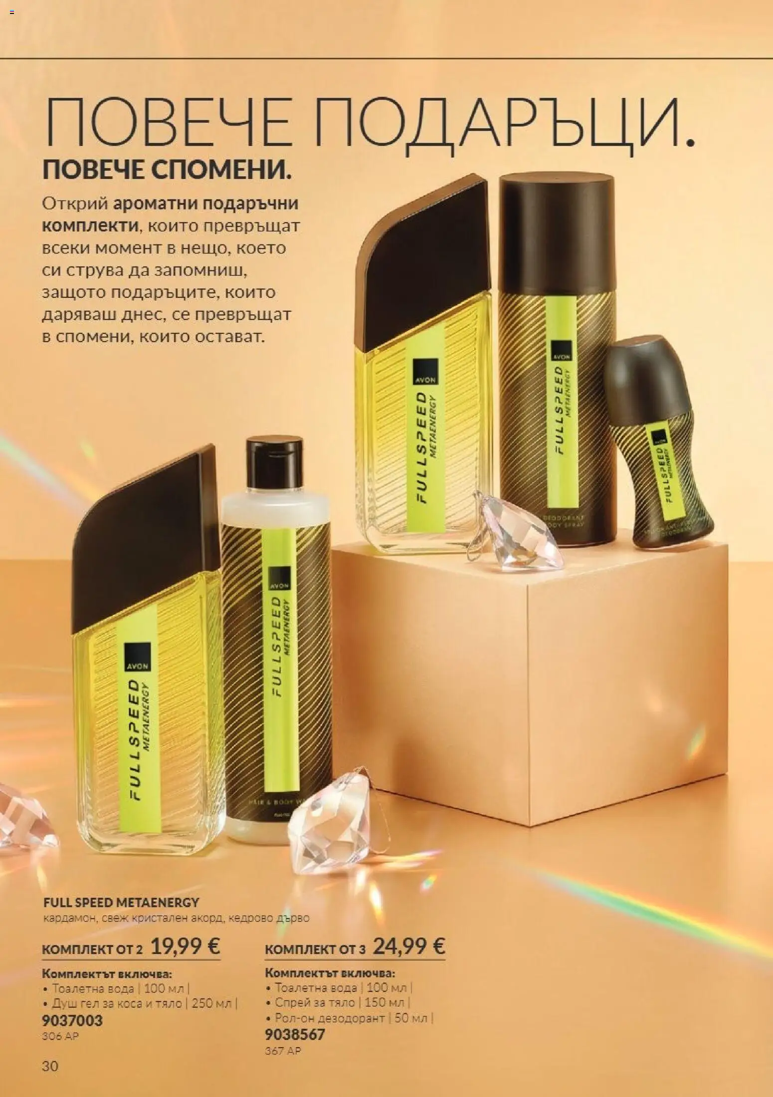 {H1} | Страница: 30 | Продукти: Душ гел, Вода, Душ, Тоалетна вода