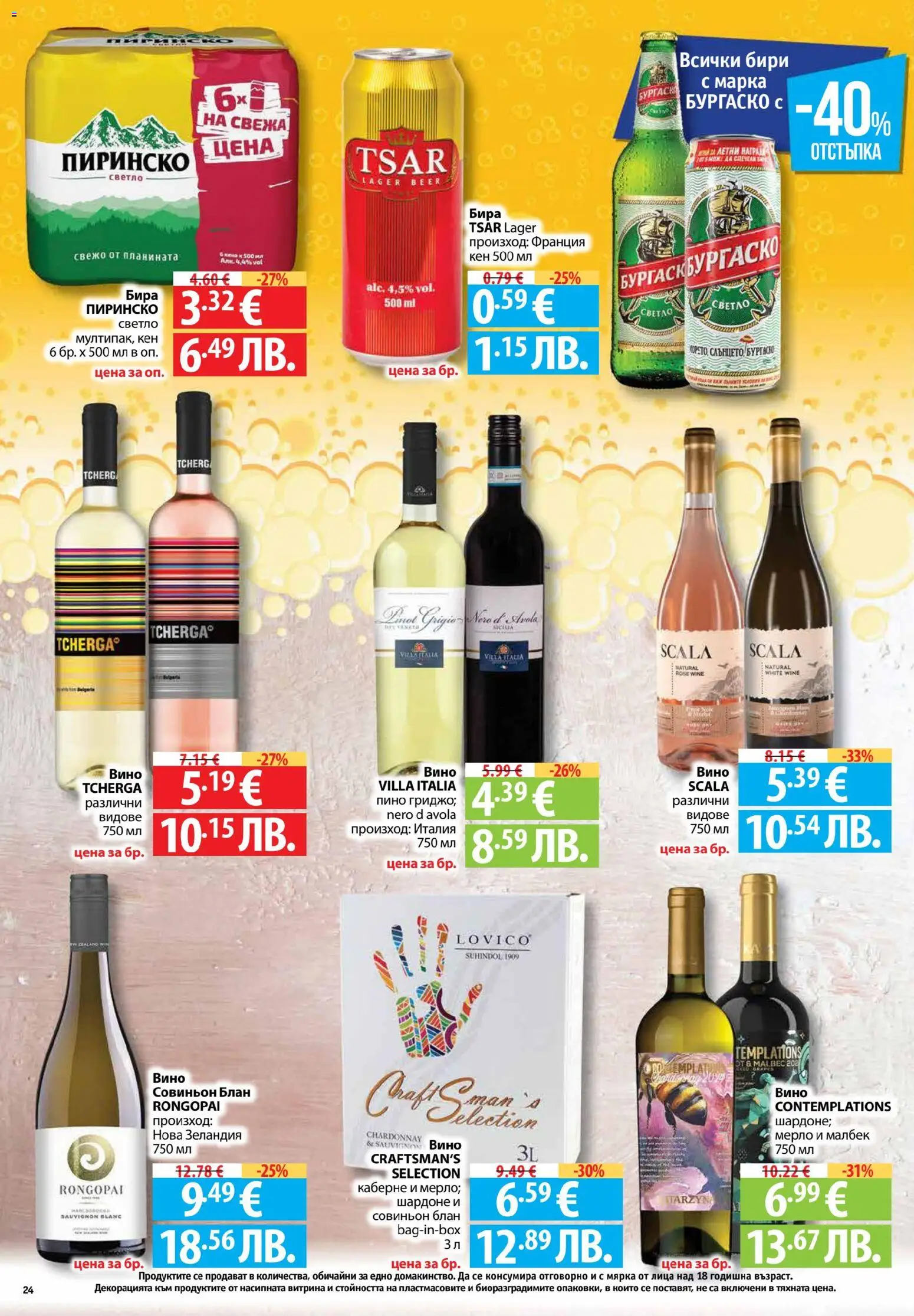 {H1} | Страница: 24 | Продукти: Вино, Бира, Кен