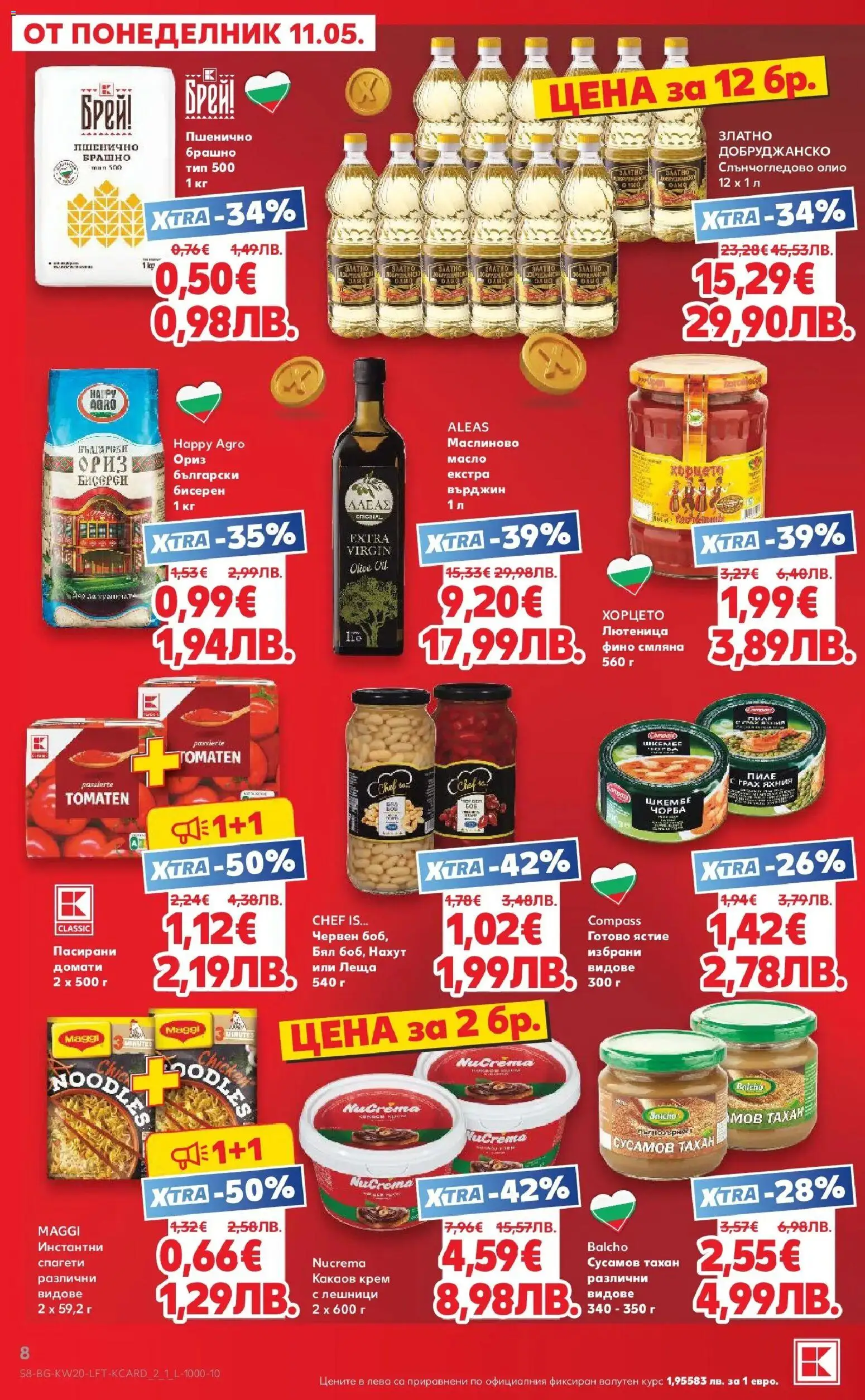 {H1} | Страница: 8 | Продукти: Олио, Ориз, Спагети, Брашно
