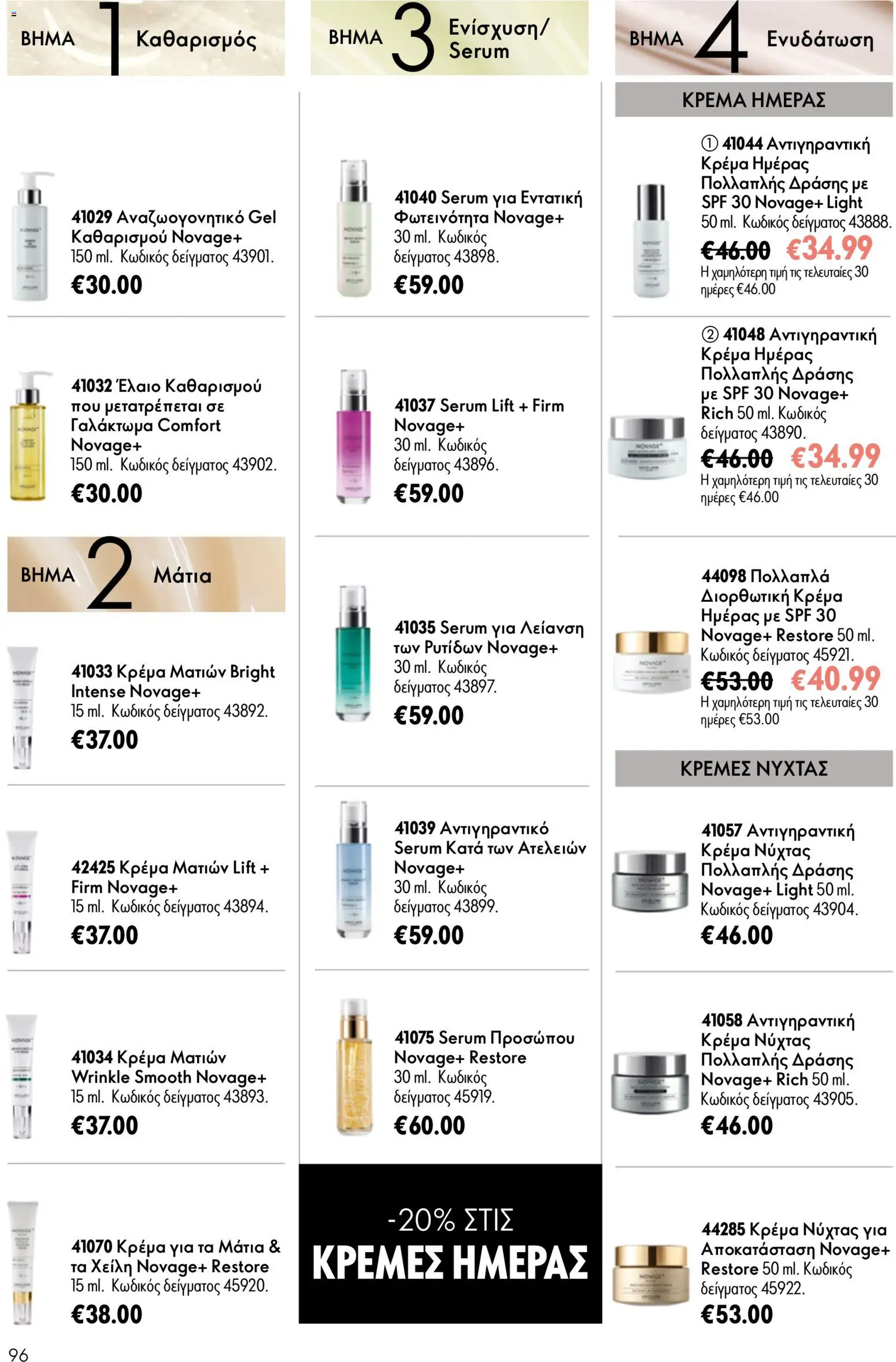Oriflame φυλλαδιο – σε ισχύ από 24.06.2026 | Σελίδα: 96