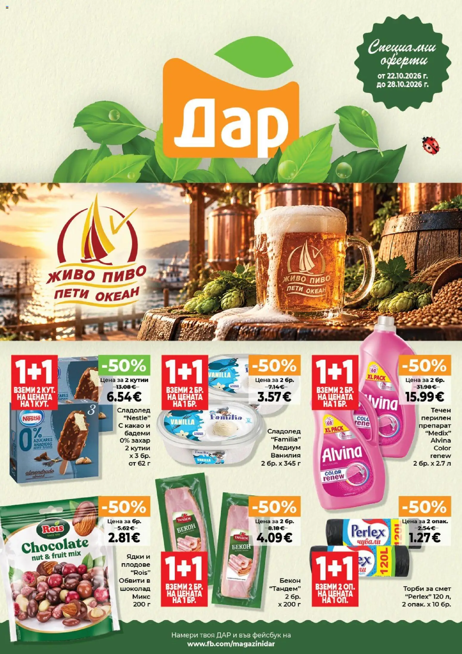 {H1} | Страница: 1 | Продукти: Препарат, Ядки, Сладолед, Плодове