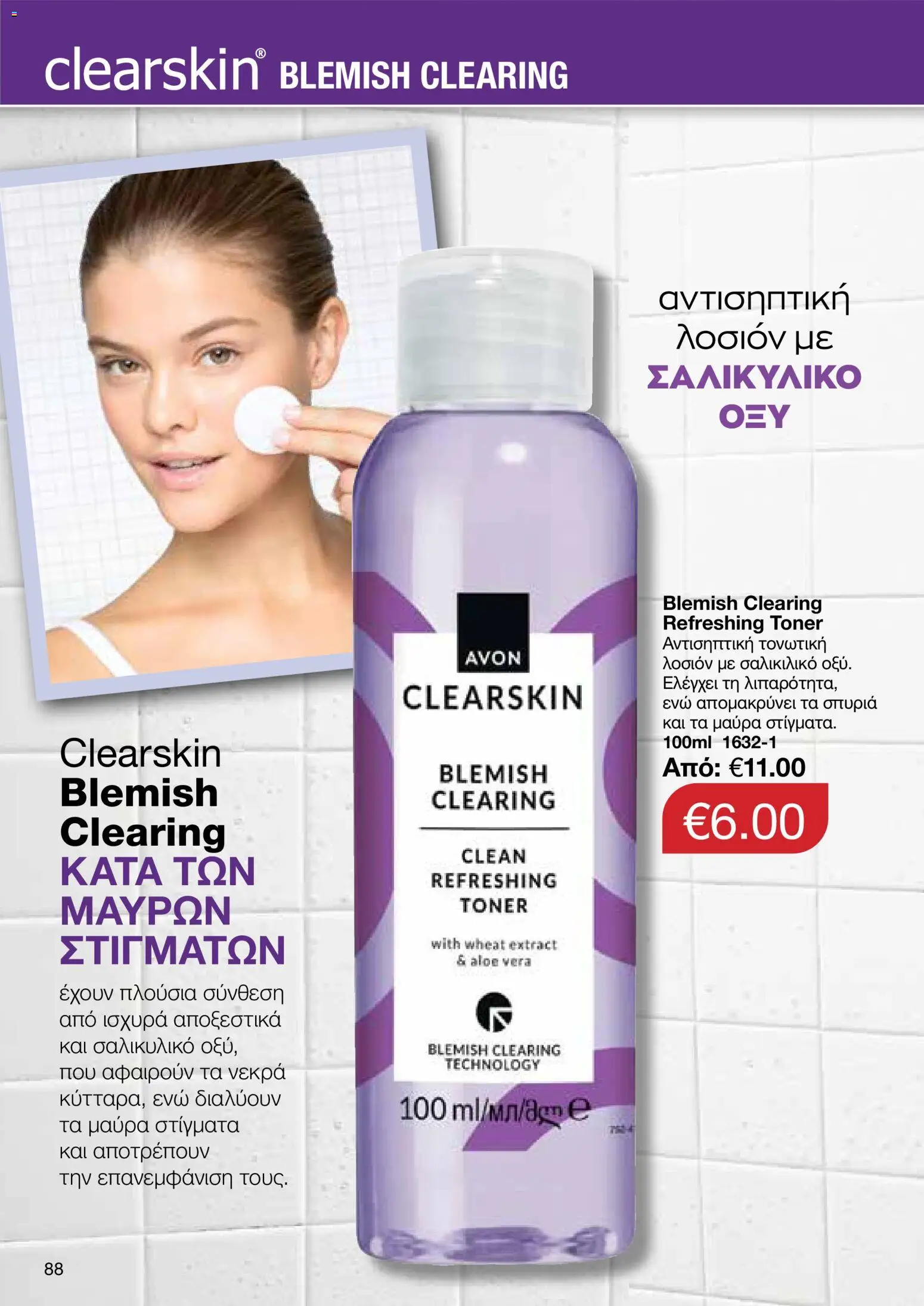 AVON φυλλαδιο – σε ισχύ από 08.06.2026 | Σελίδα: 88