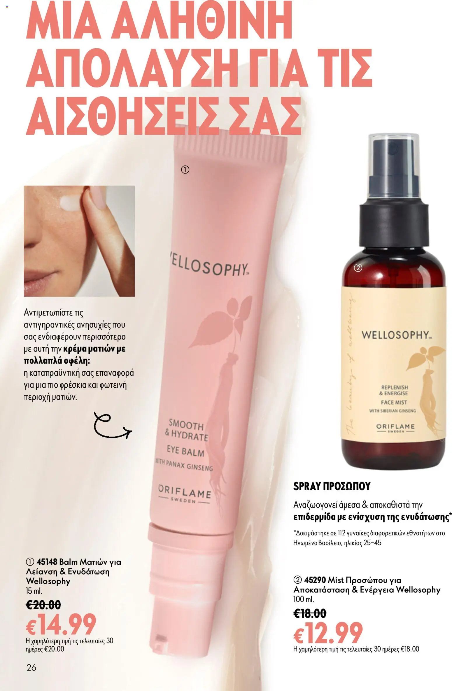 Oriflame Φυλλάδιο - σε ισχύ από 05/08/2026 | Σελίδα: 26