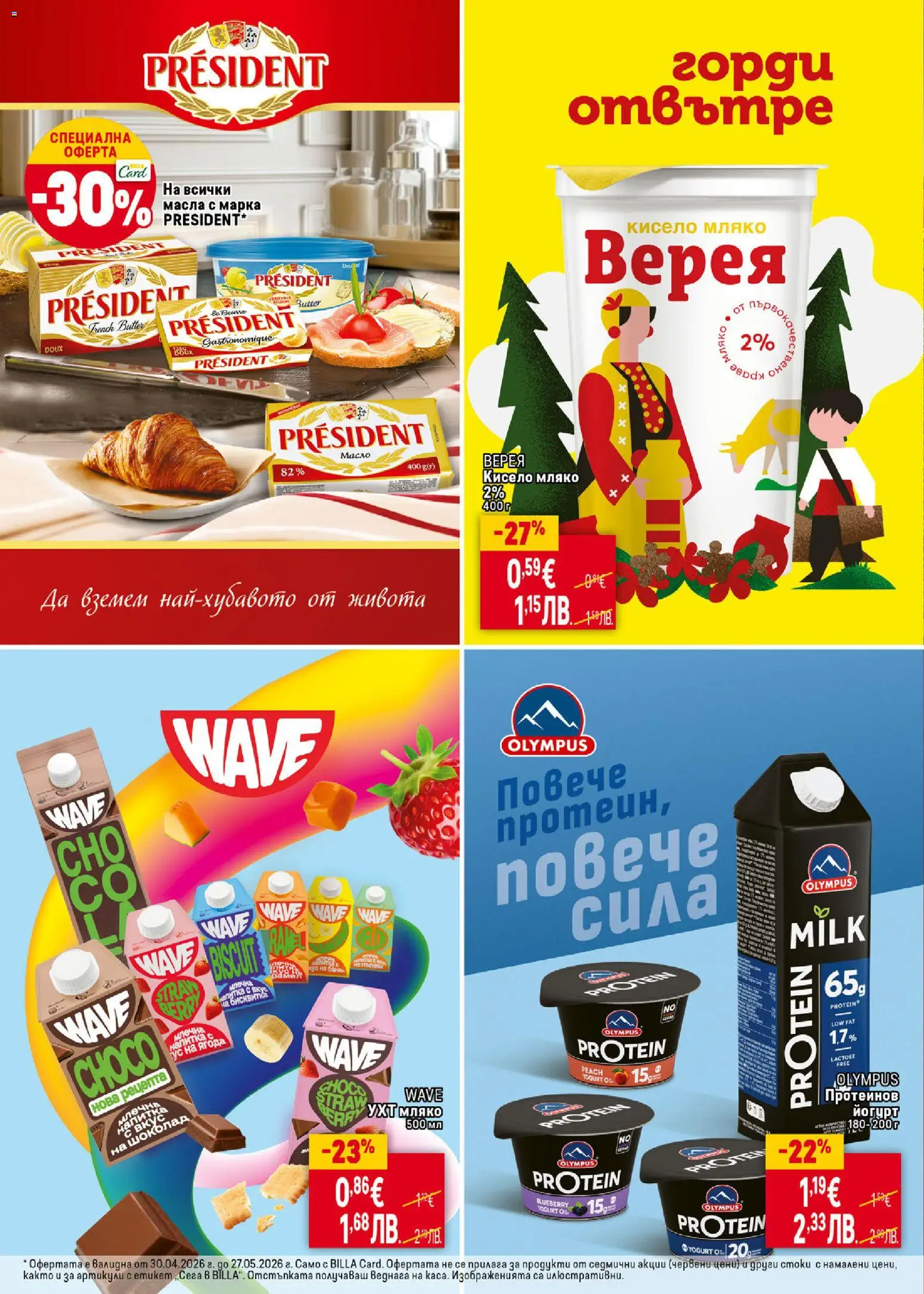 {H1} | Страница: 22 | Продукти: Кисело мляко, Шоколад, Йогурт, Млечна напитка