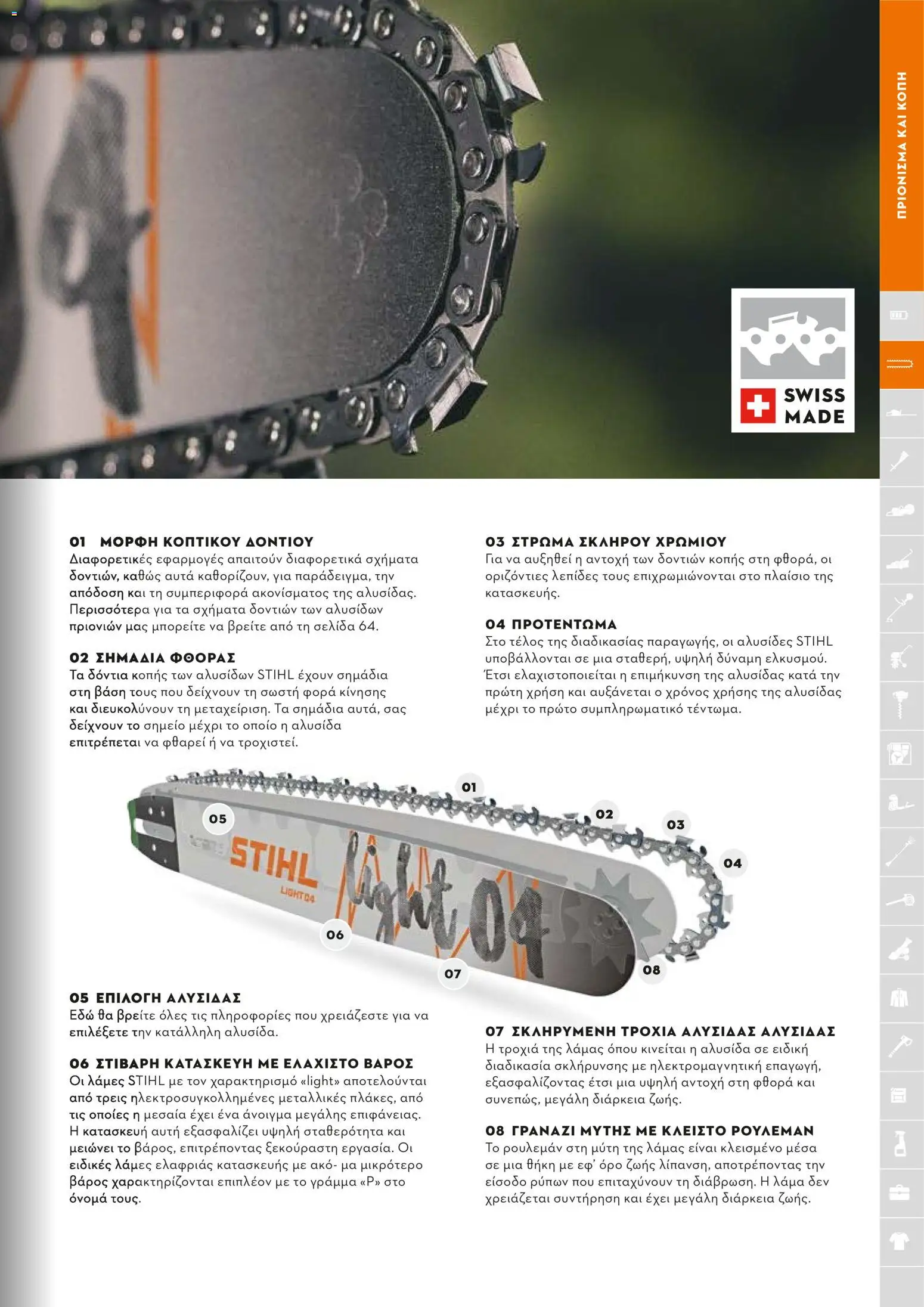 Stihl - Κατάλογος – σε ισχύ από 01/02/2026 | Σελίδα: 64