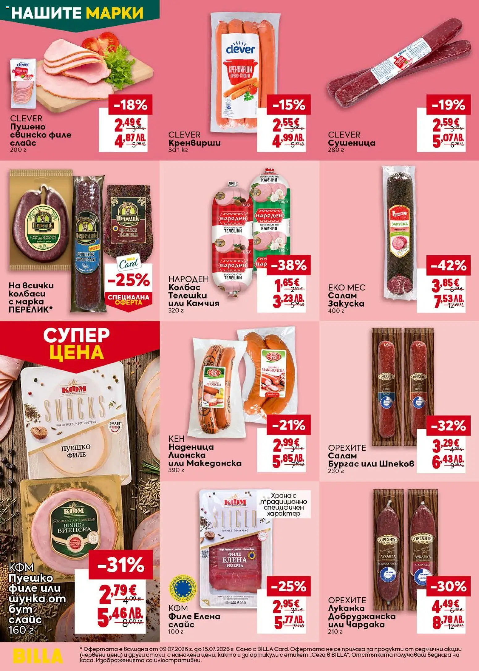 {H1} | Страница: 18 | Продукти: Свинско, Наденица, Филе, Суджук