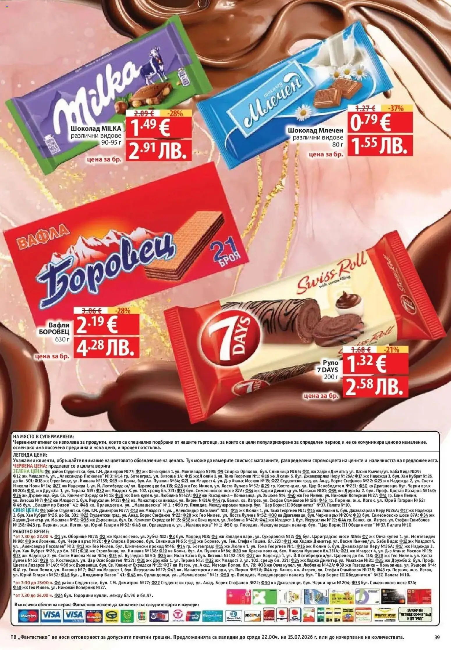 {H1} | Страница: 39 | Продукти: Шоколад, Тв, Вафла, Вафли