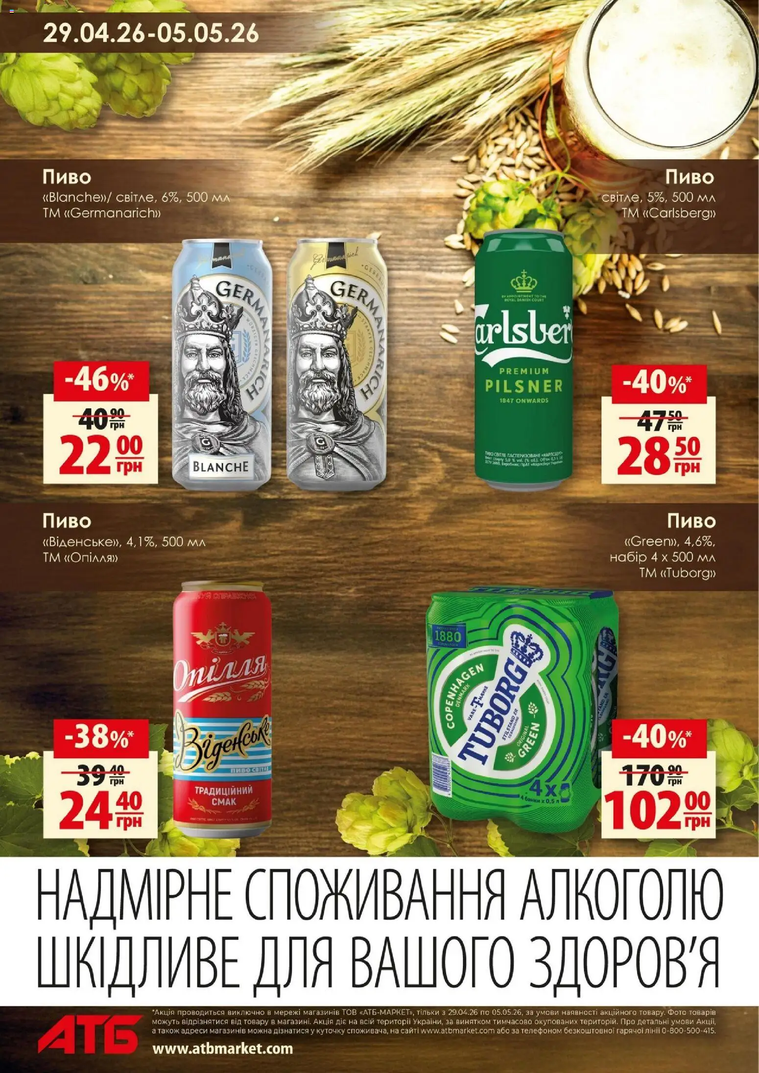 АТБ Kаталог - дійснийкції з 29.04.2026 | Сторінка: 5 | Товари: Пиво