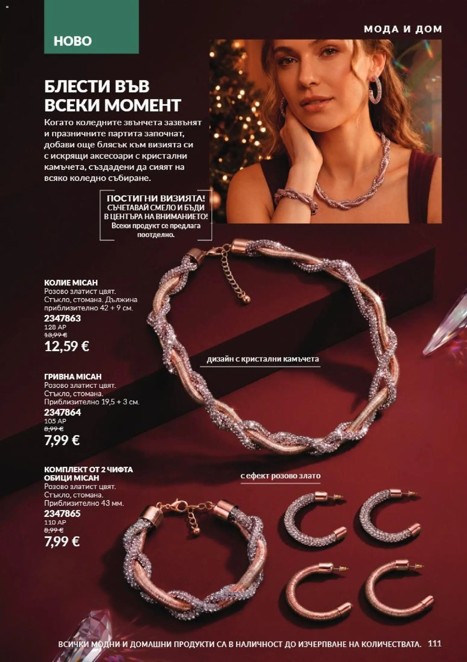 {H1} | Страница: 111 | Продукти: Гривна, Колие, Обици
