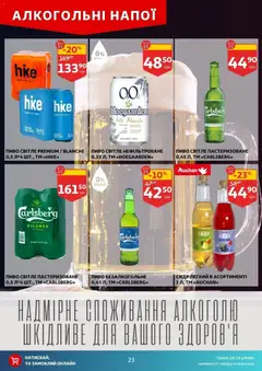 Ашан акції дійснийкції з 27.05.2026 | Сторінка: 23 | Товари: Пиво, Сидр