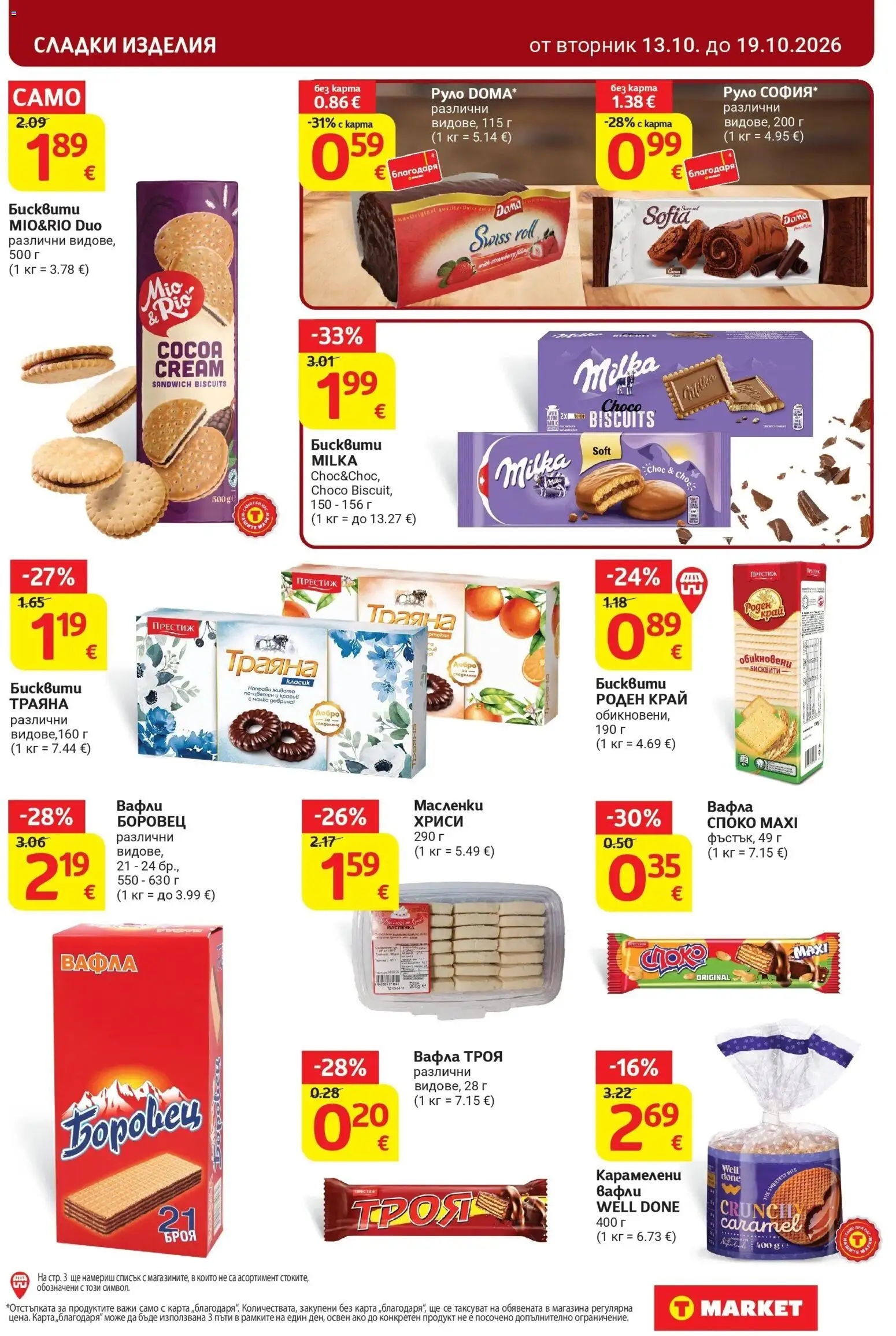 T маркет брошура от 13.10.2026 - T market broshura онлайн | Страница: 21 | Продукти: Сладки изделия, Бисквити, Вафли, Сладки