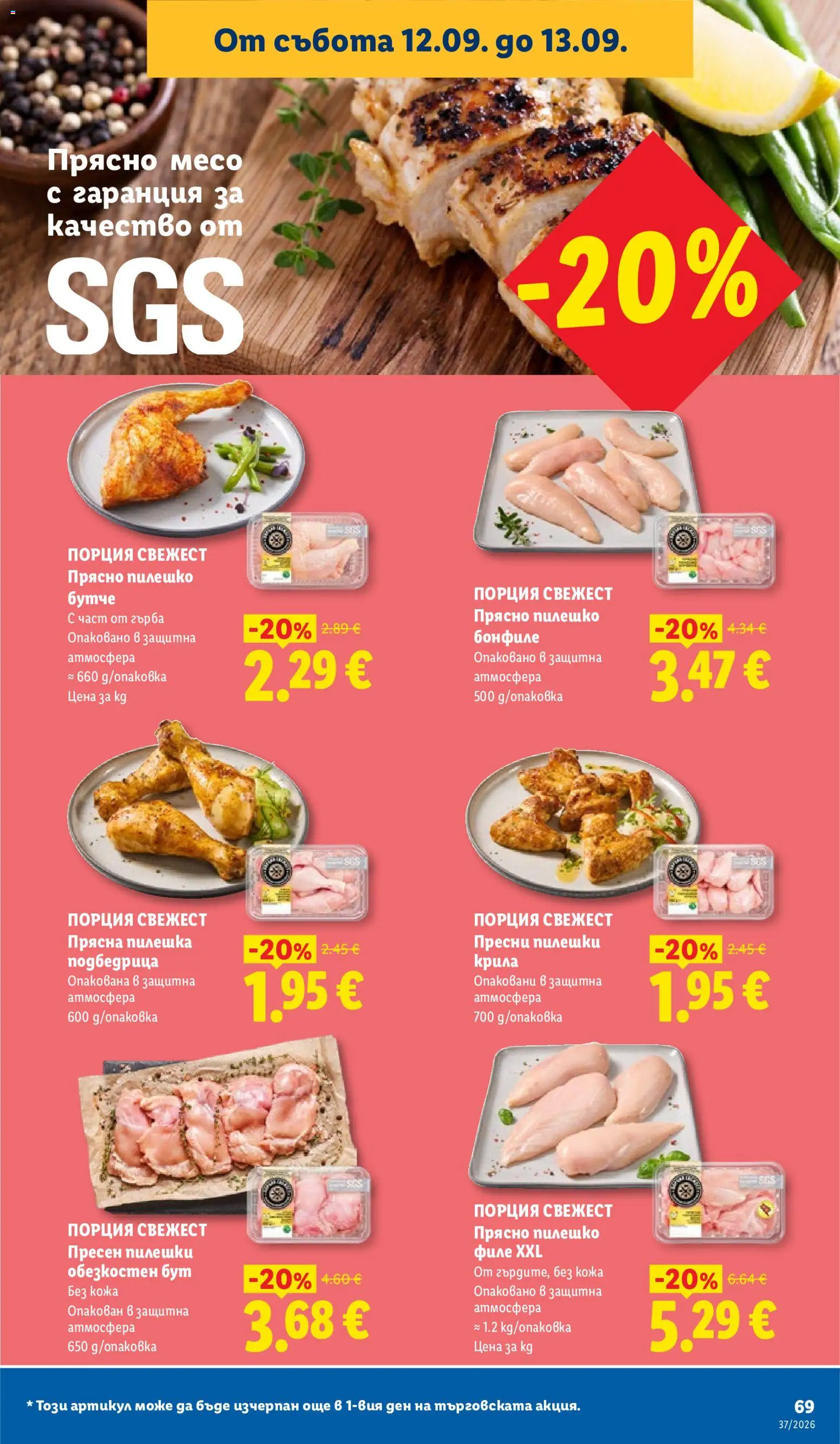 {H1} | Страница: 69 | Продукти: Филе, Бонфиле, Пилешко, Месо