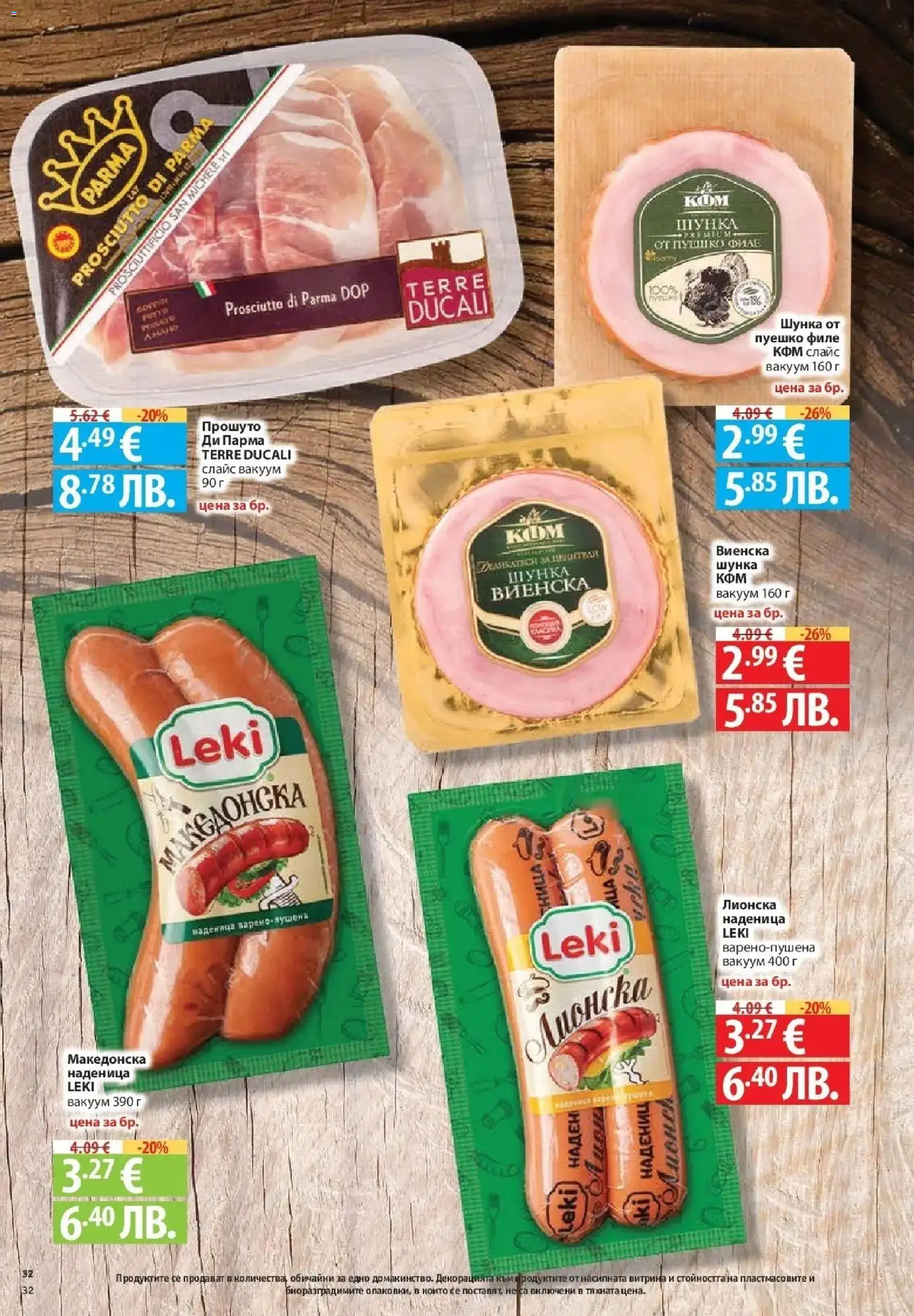 {H1} | Страница: 32 | Продукти: Шунка, Наденица, Пуешко, Прошуто
