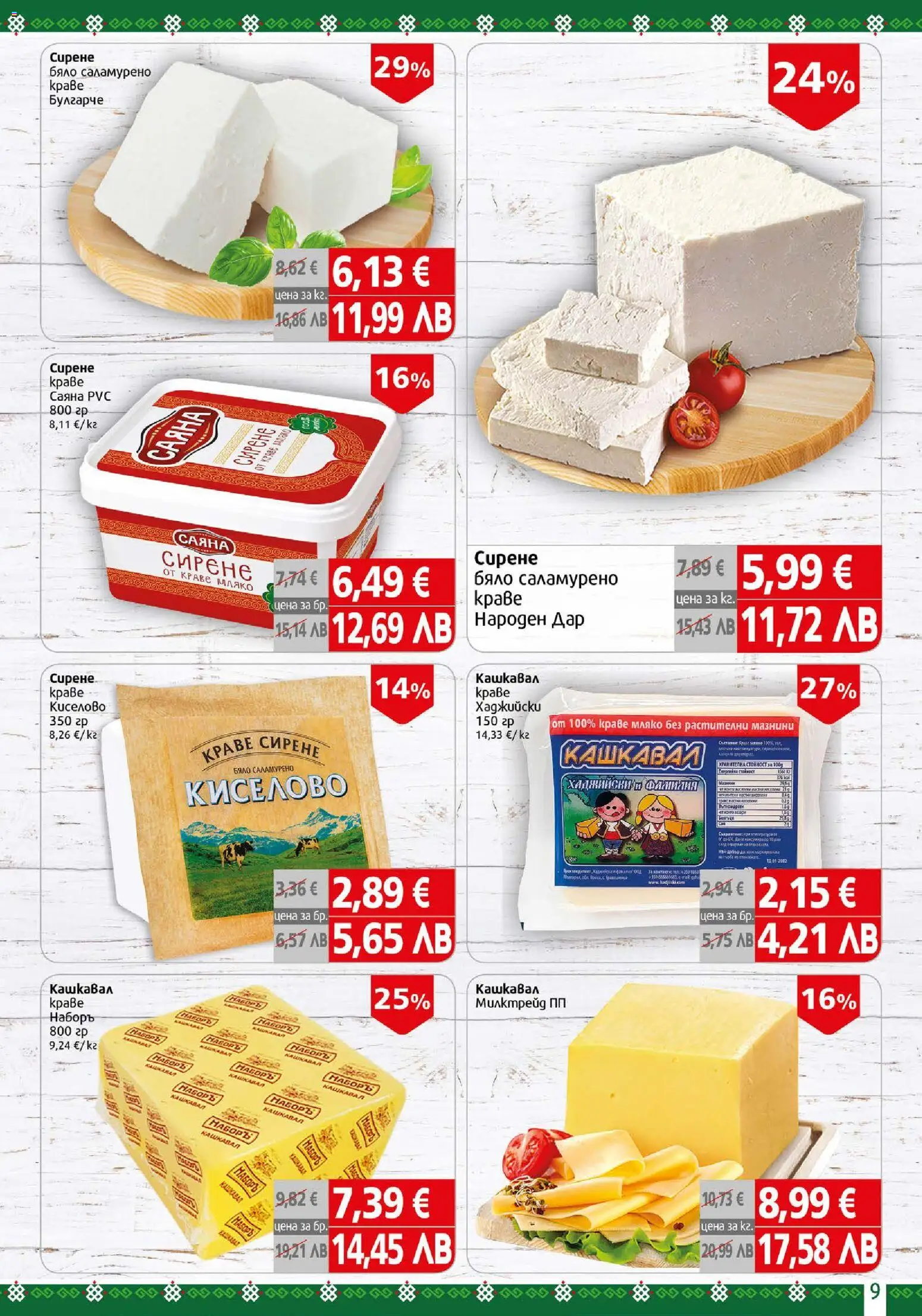 {H1} | Страница: 9 | Продукти: Мляко, Сирене, Малина, Кашкавал