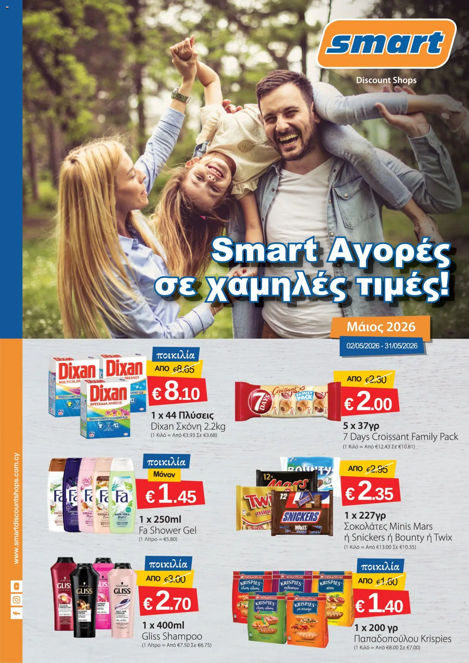 Smart Discount Shops φυλλαδιο – σε ισχύ από 02.05.2026 | Σελίδα: 1