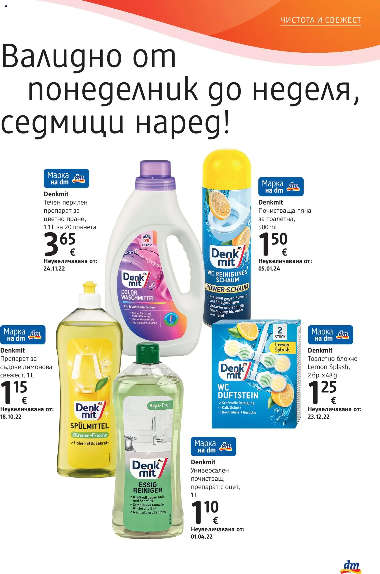 {H1} | Страница: 3 | Продукти: Препарат, Тоалетно блокче, Пяна, Съдове