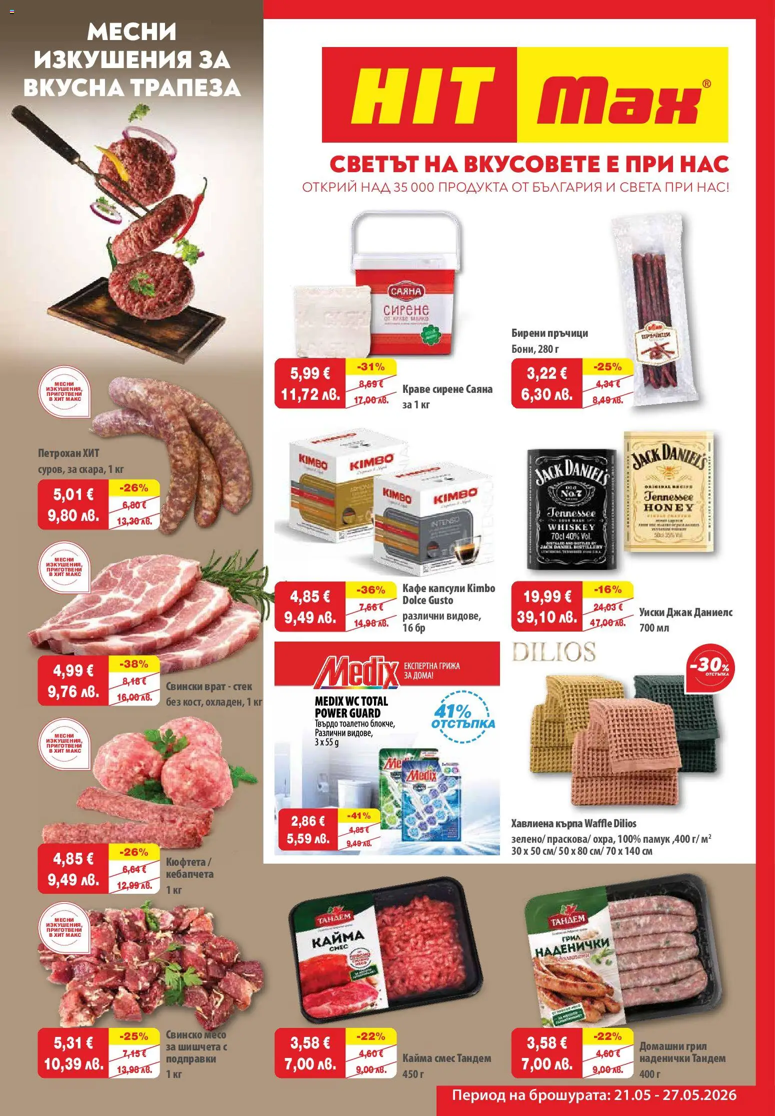{H1} | Страница: 1 | Продукти: Подправки, Кафе капсули, Кюфтета, Грил