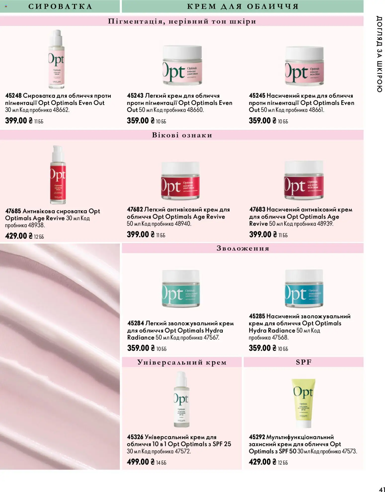 Oriflame Kаталог - дійснийкції з 04.10.2026 | Сторінка: 41 | Товари: Крем, Сироватка для обличчя