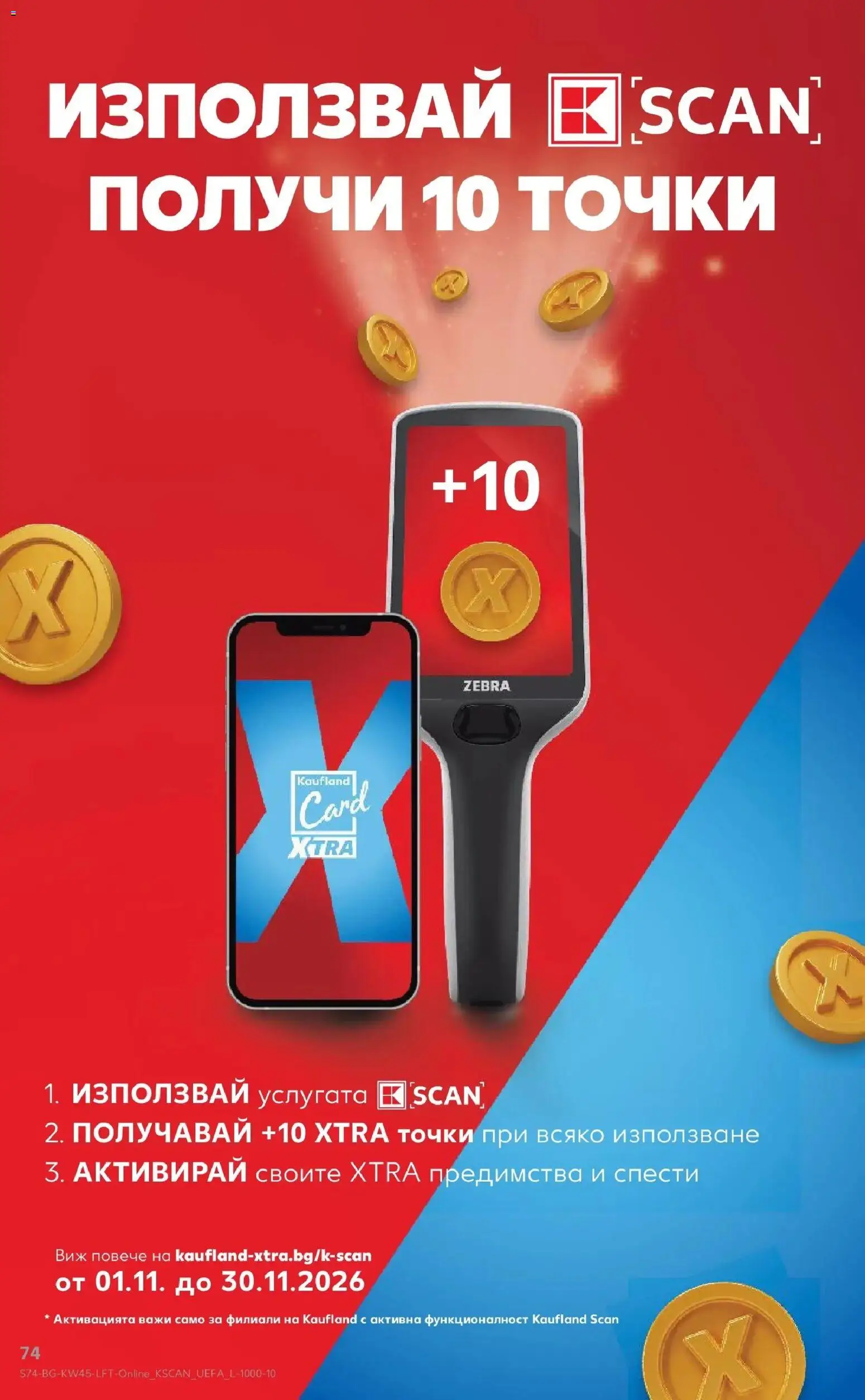Нова Кауфланд брошура София - Топ оферти в Kaufland с валидност до 08.11.2026 от 02.11.2026 | Страница: 74