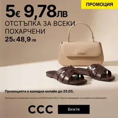 Преглед на CCC - Офертите са валидни от 20.05.2026