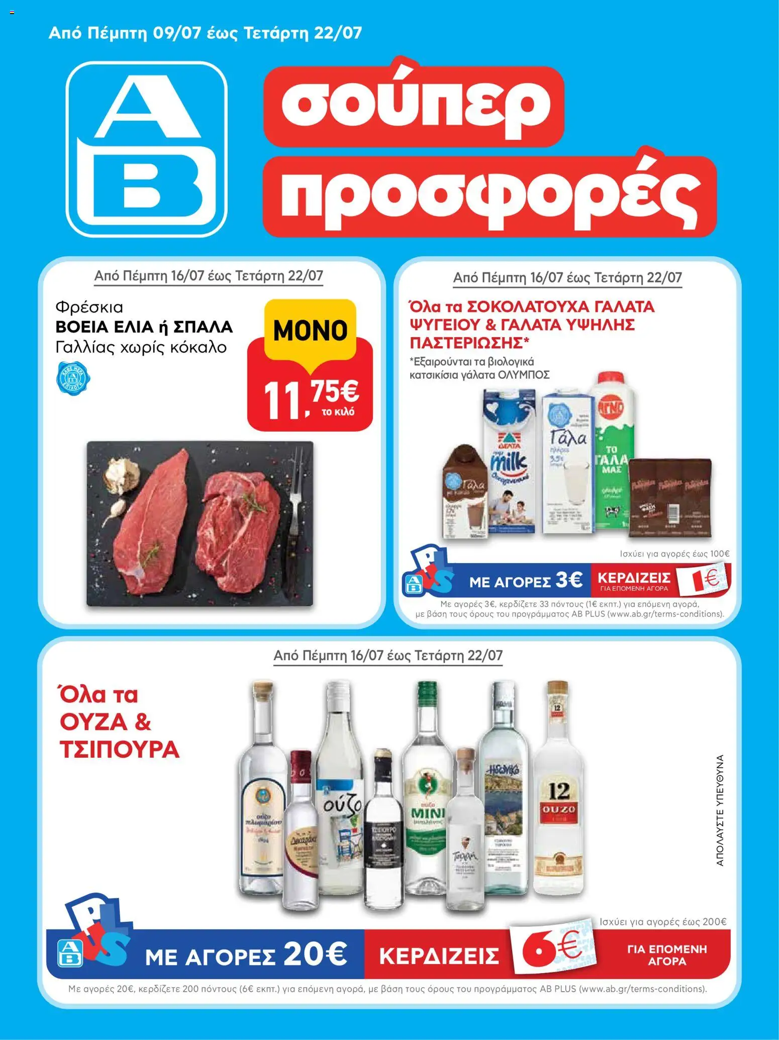 ΑΒ Βασιλόπουλος Φυλλάδιο (από 09/07/2026) catalogue cover