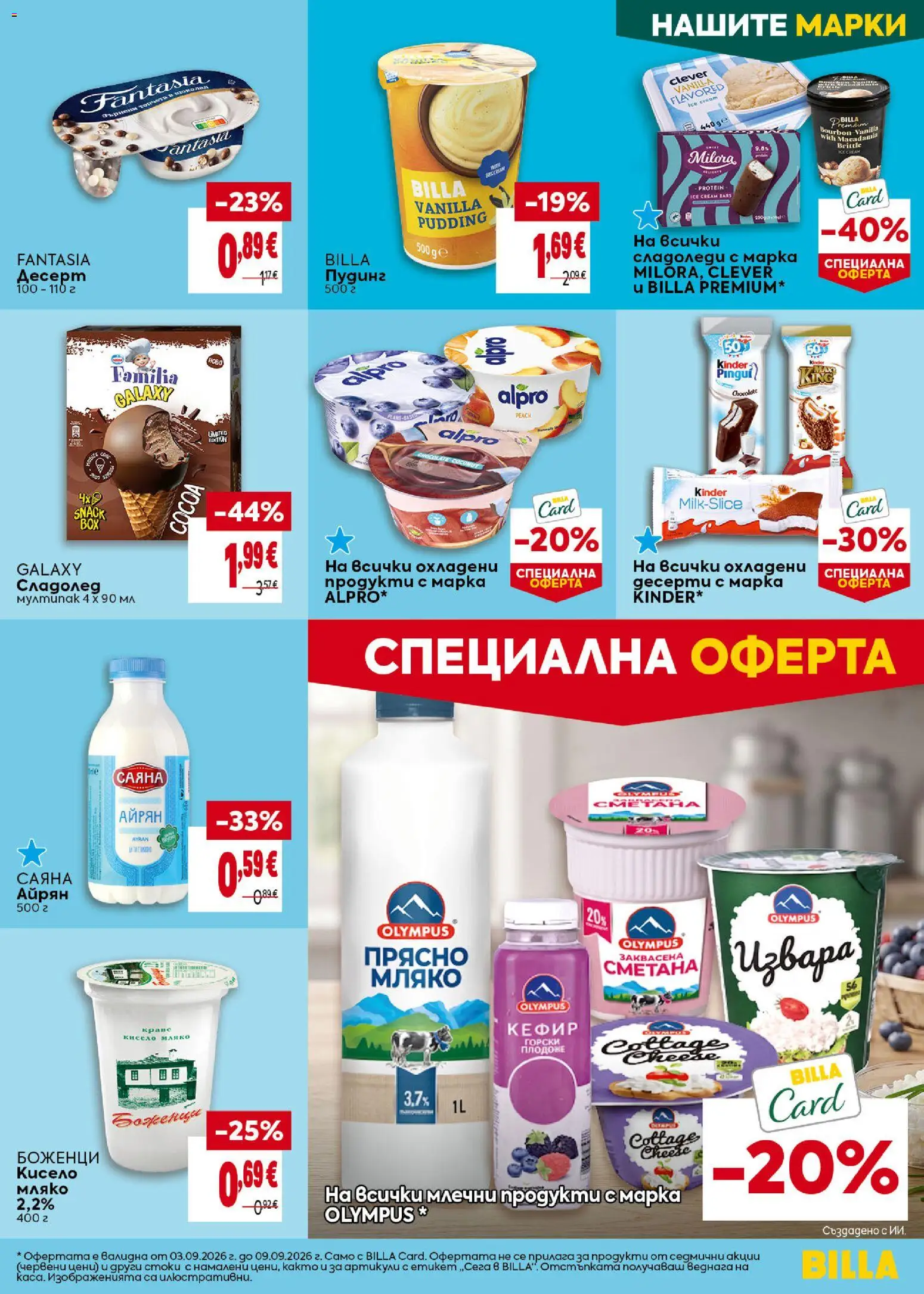 {H1} | Страница: 19 | Продукти: Кефир, Пудинг, Сладолед, Мляко