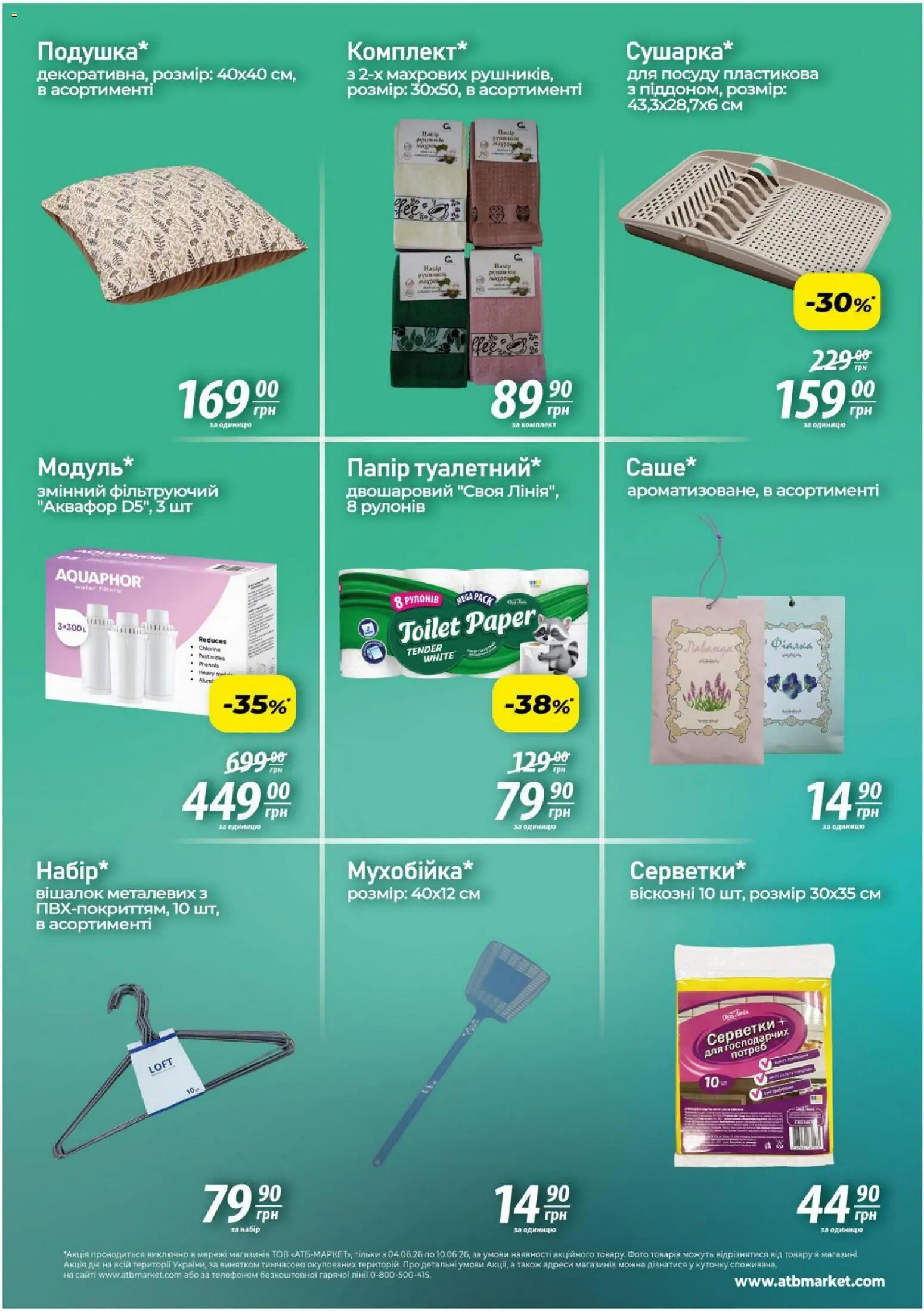 АТБ Kаталог - дійснийкції з 04.06.2026 | Сторінка: 4 | Товари: Папір
