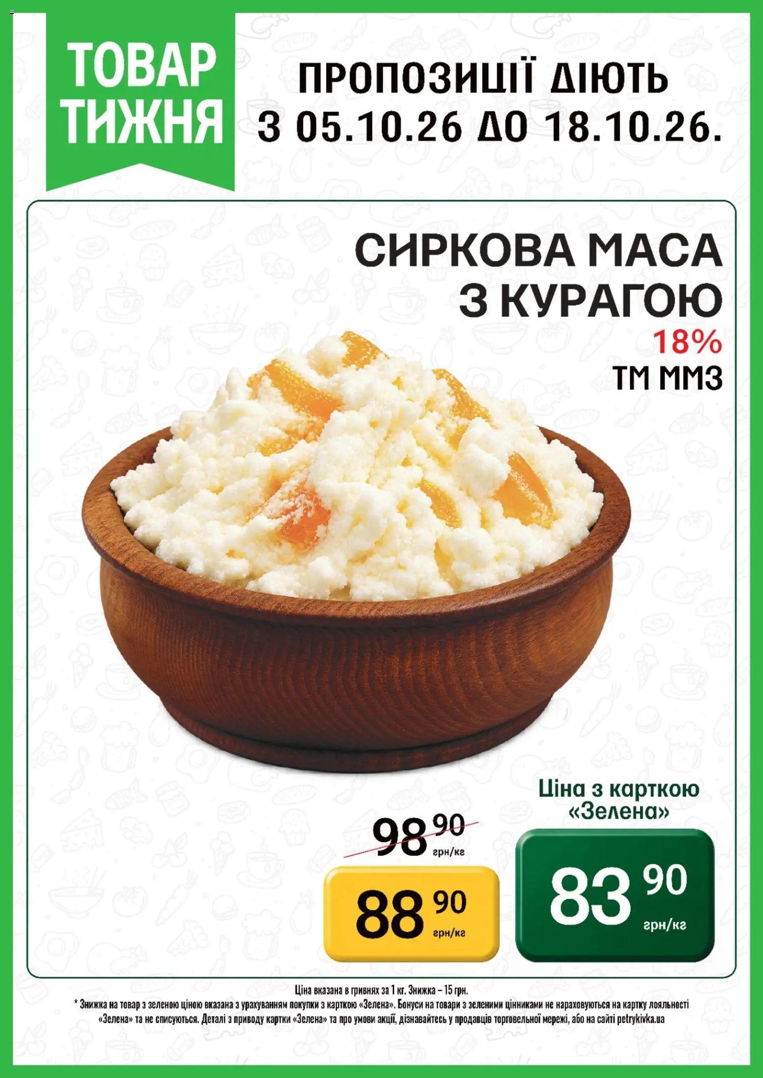 Петриківка Kаталог - дійснийкції з 05.10.2026 | Сторінка: 2
