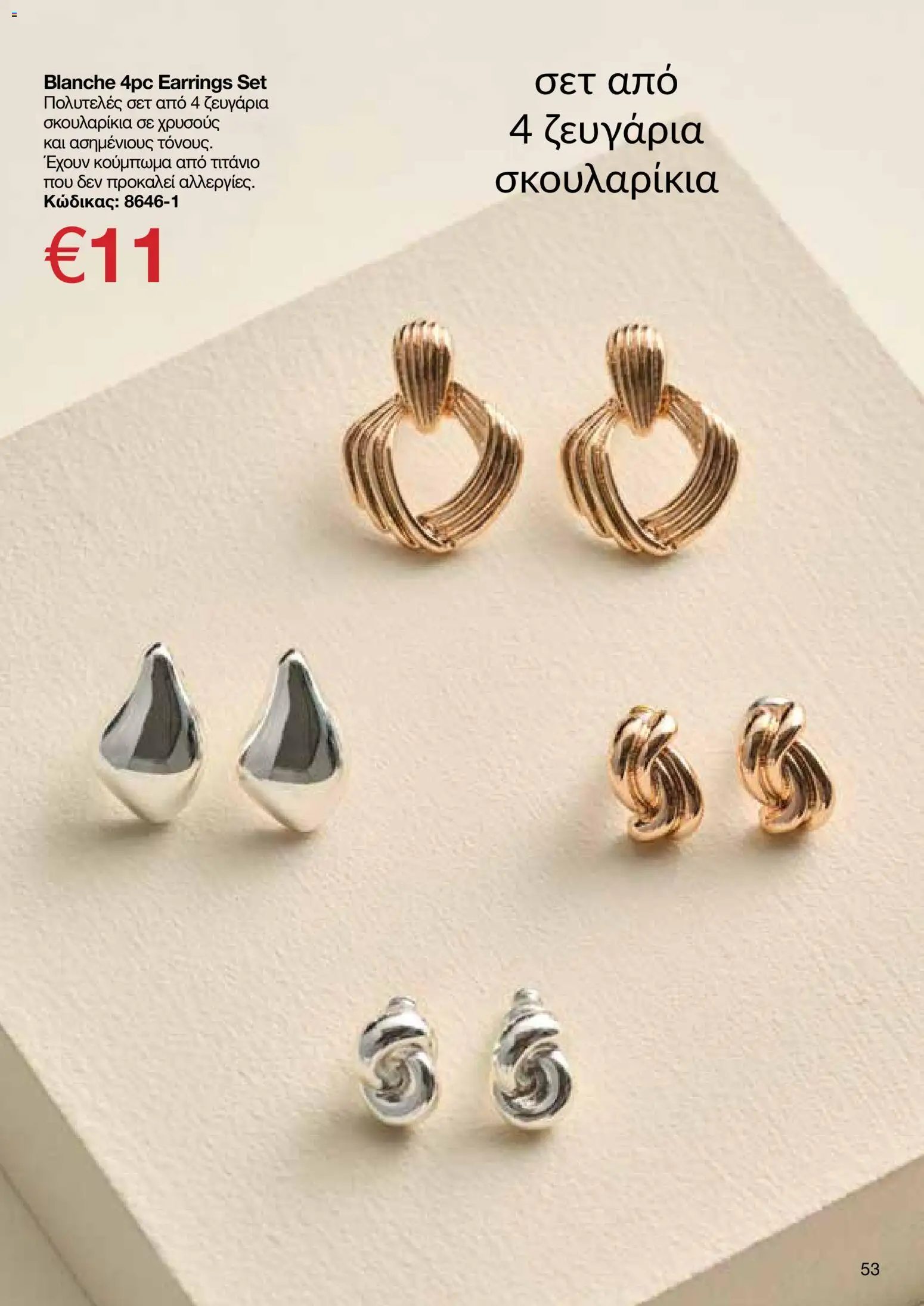 AVON φυλλαδιο – σε ισχύ από 29/06/2026 | Σελίδα: 53