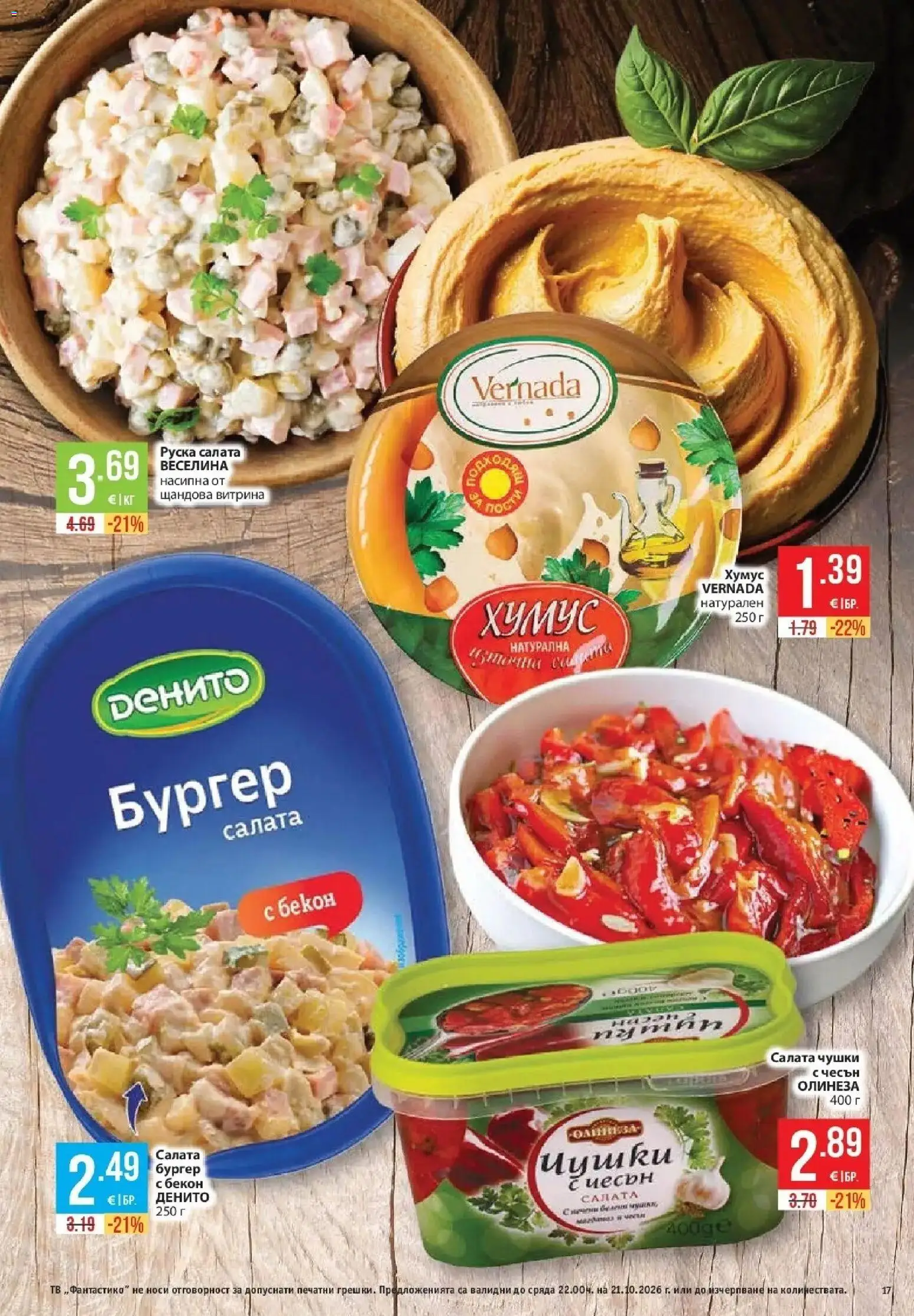 Нова Фантастико брошура Пловдив от 15.10.2026 | Страница: 17 | Продукти: Салата, Чесън, Бекон, Тв
