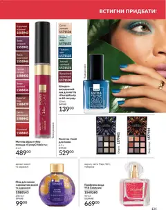 AVON акції дійснийкції з 01.07.2026 | Сторінка: 135 | Товари: Лак, Вода, Аромат, Помада