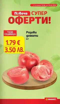 Преглед на Розови домати, Розови домати - Офертите са валидни от 23.06.2026 | Страница: 7 | Продукти: Домати