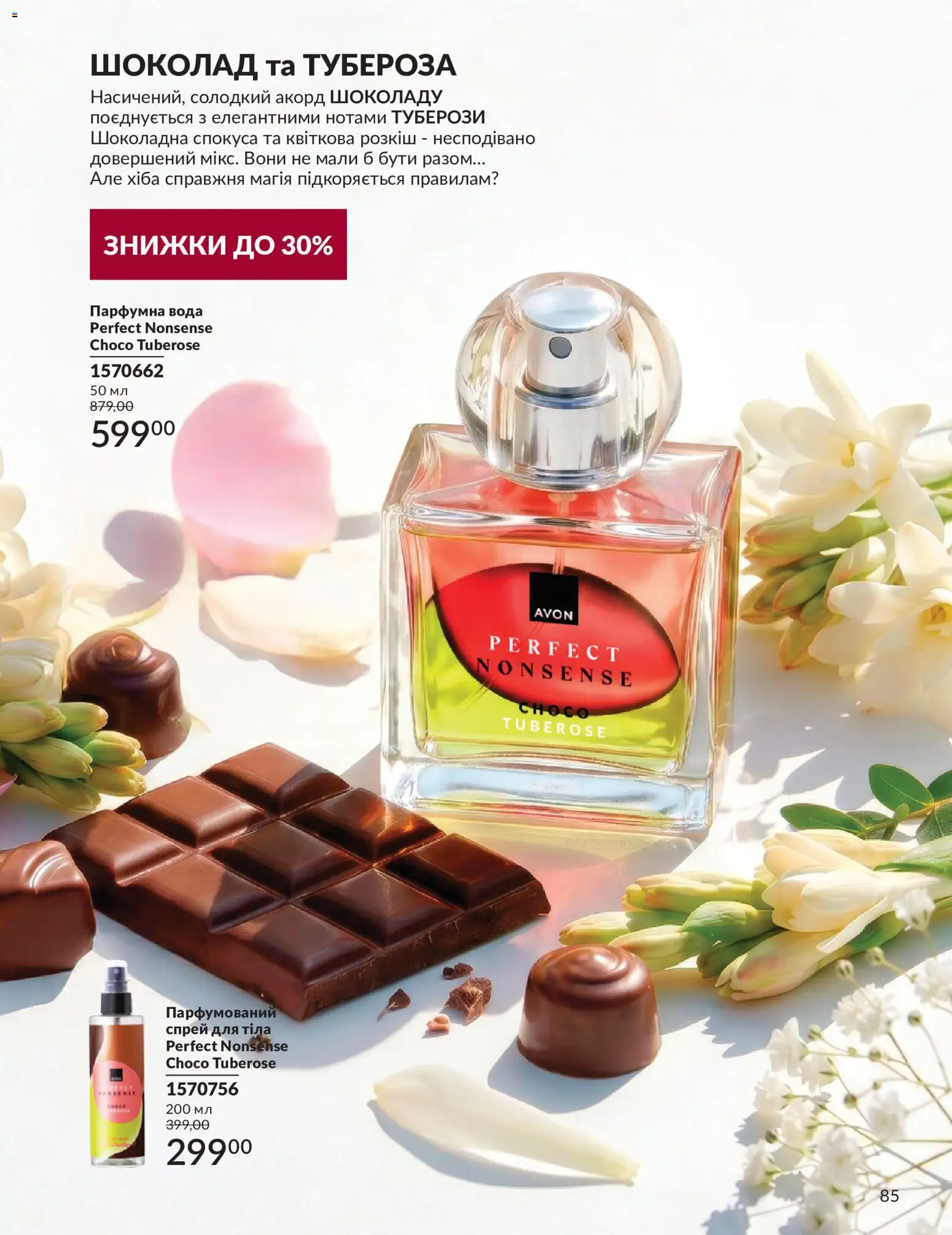 AVON Kаталог - дійснийкції з 31.08.2026 | Сторінка: 85 | Товари: Шоколад, Вода, Спрей для тіла