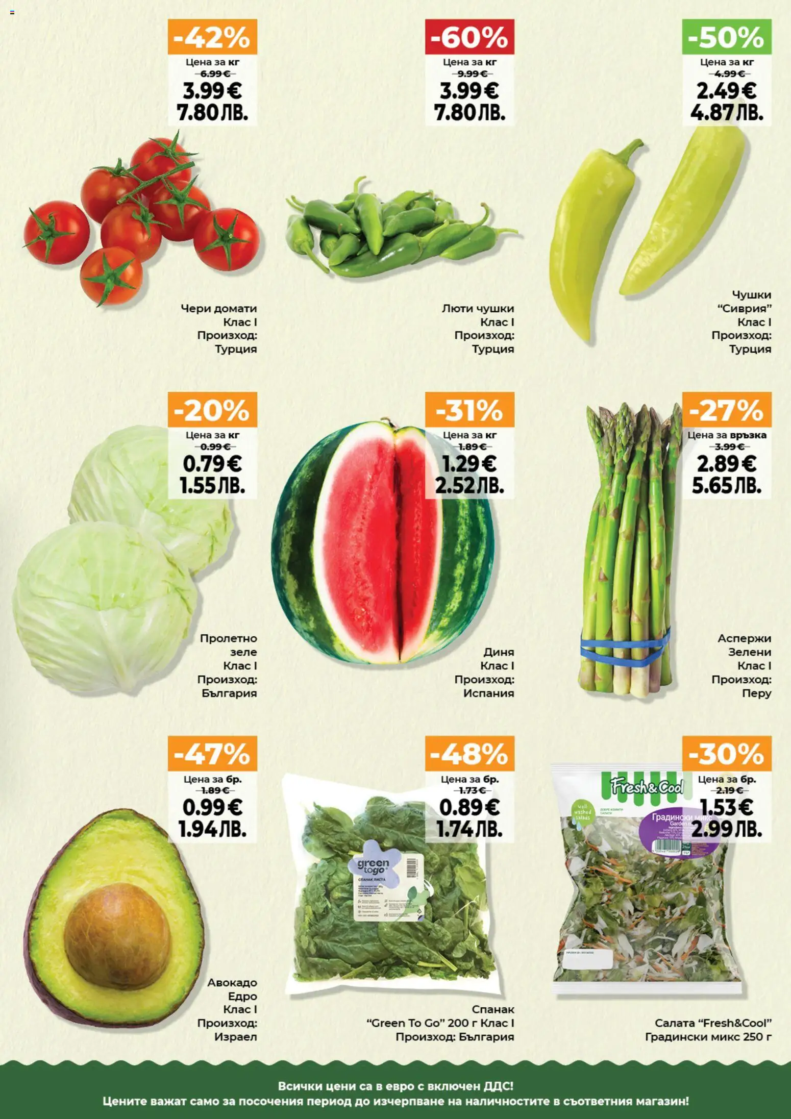 {H1} | Страница: 15 | Продукти: Салата, Зеле, Диня, Спанак