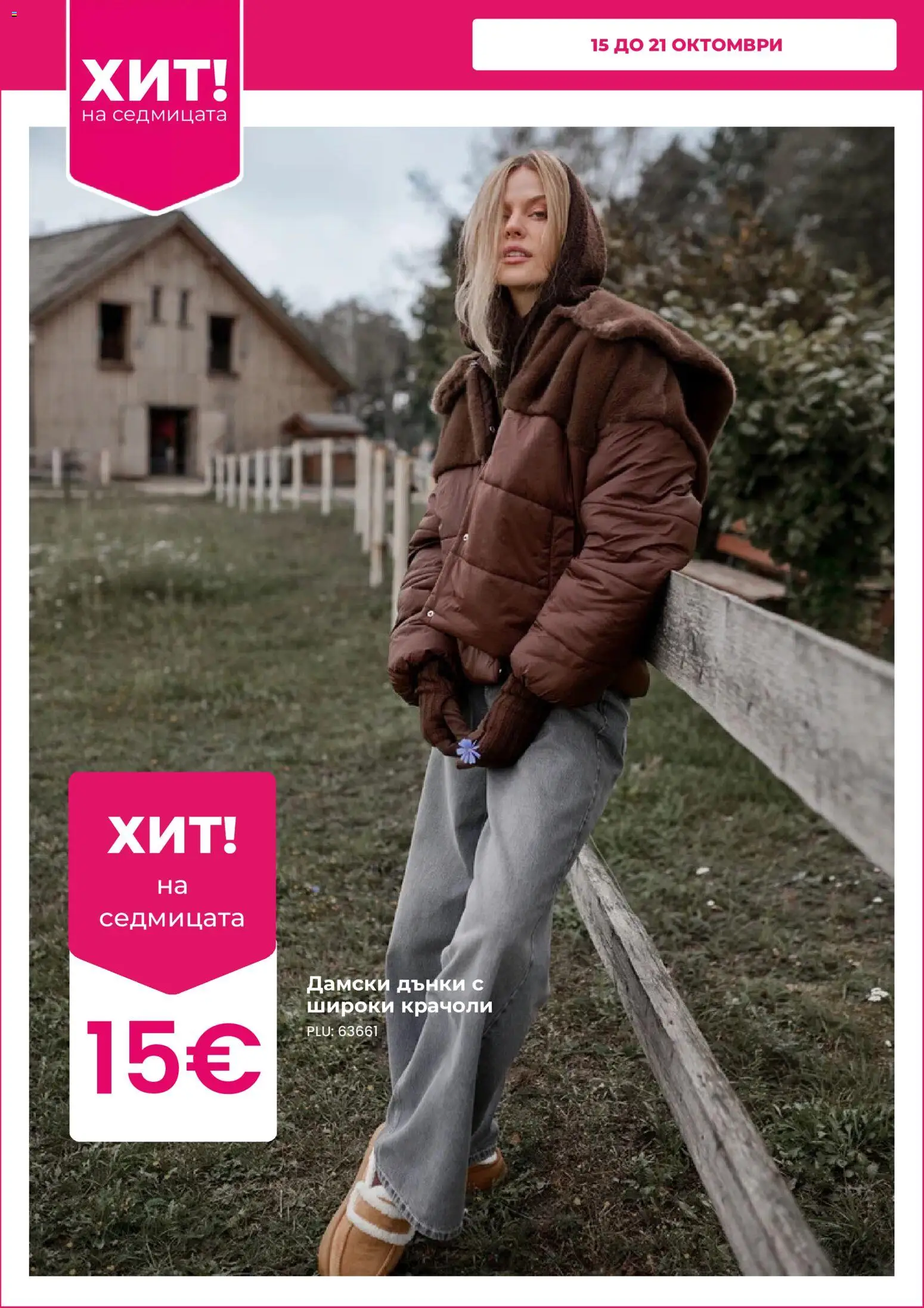 {H1} | Страница: 2 | Продукти: Дънки