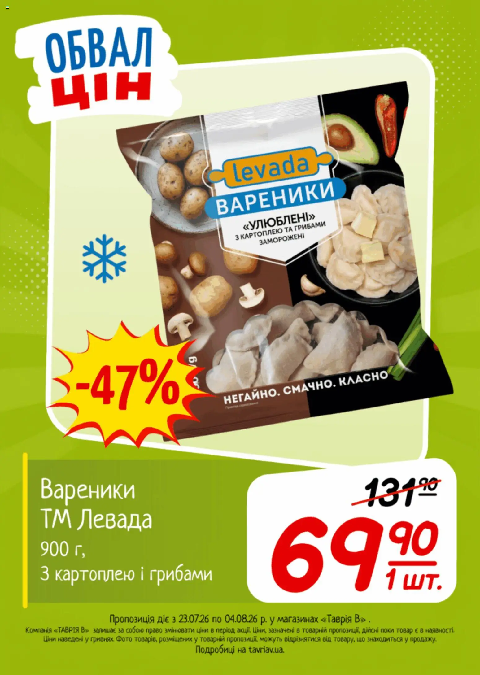 Таврия в Kаталог - дійснийкції з 23.07.2026 | Сторінка: 3 | Товари: Вареники