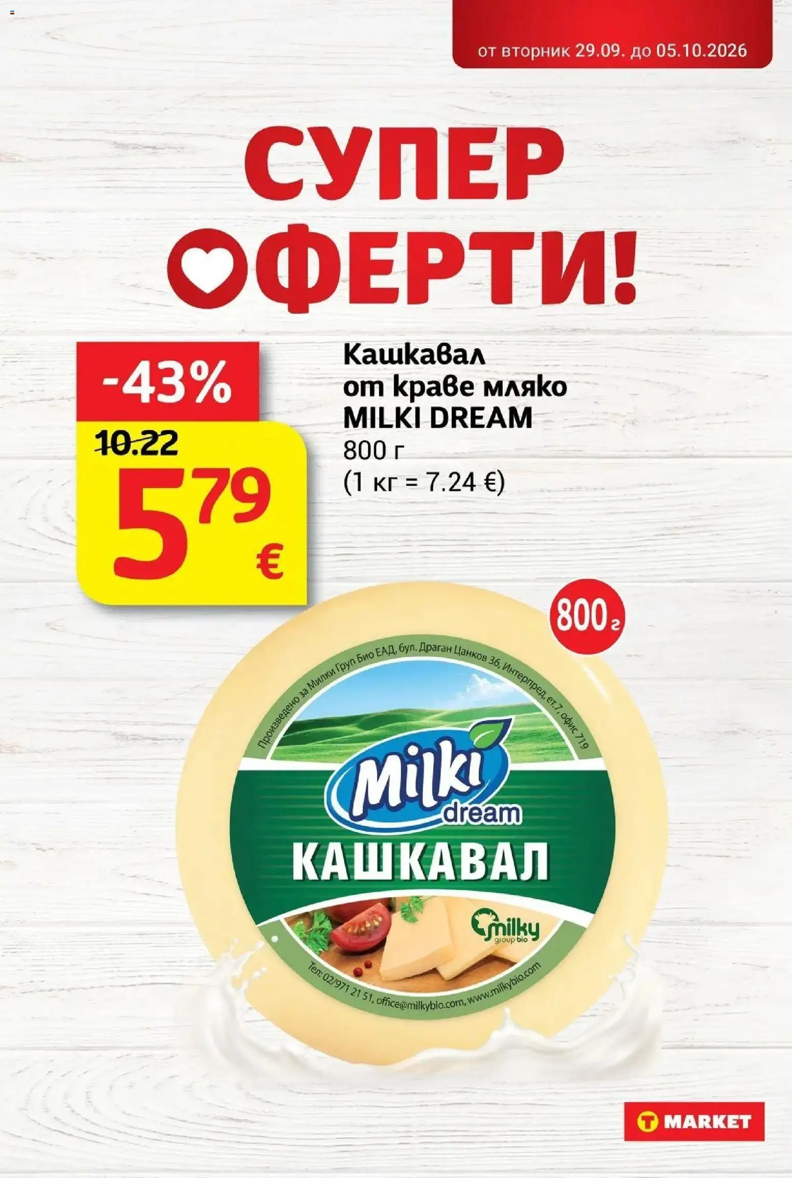 T маркет брошура от 29.09.2026 - T market broshura онлайн | Страница: 10 | Продукти: Краве, Мляко, Кашкавал, Офис