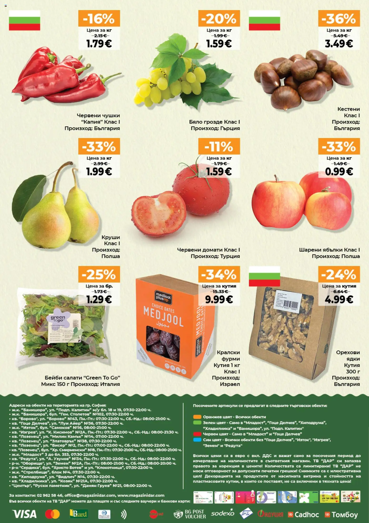 {H1} | Страница: 16 | Продукти: Грозде, Круши, Фурми, Кутия