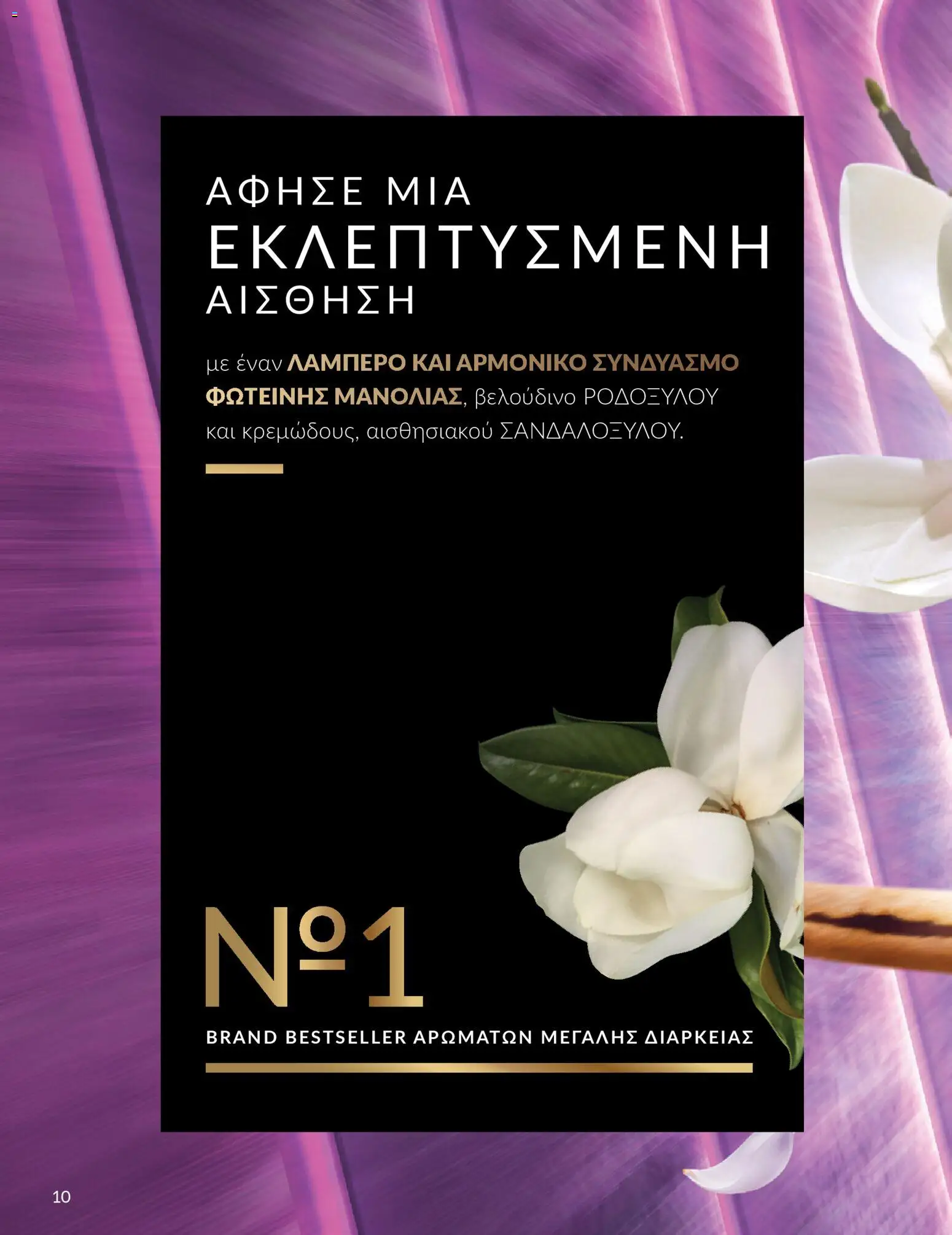 Avon Φυλλάδιο - σε ισχύ από 28/02/2026 | Σελίδα: 10