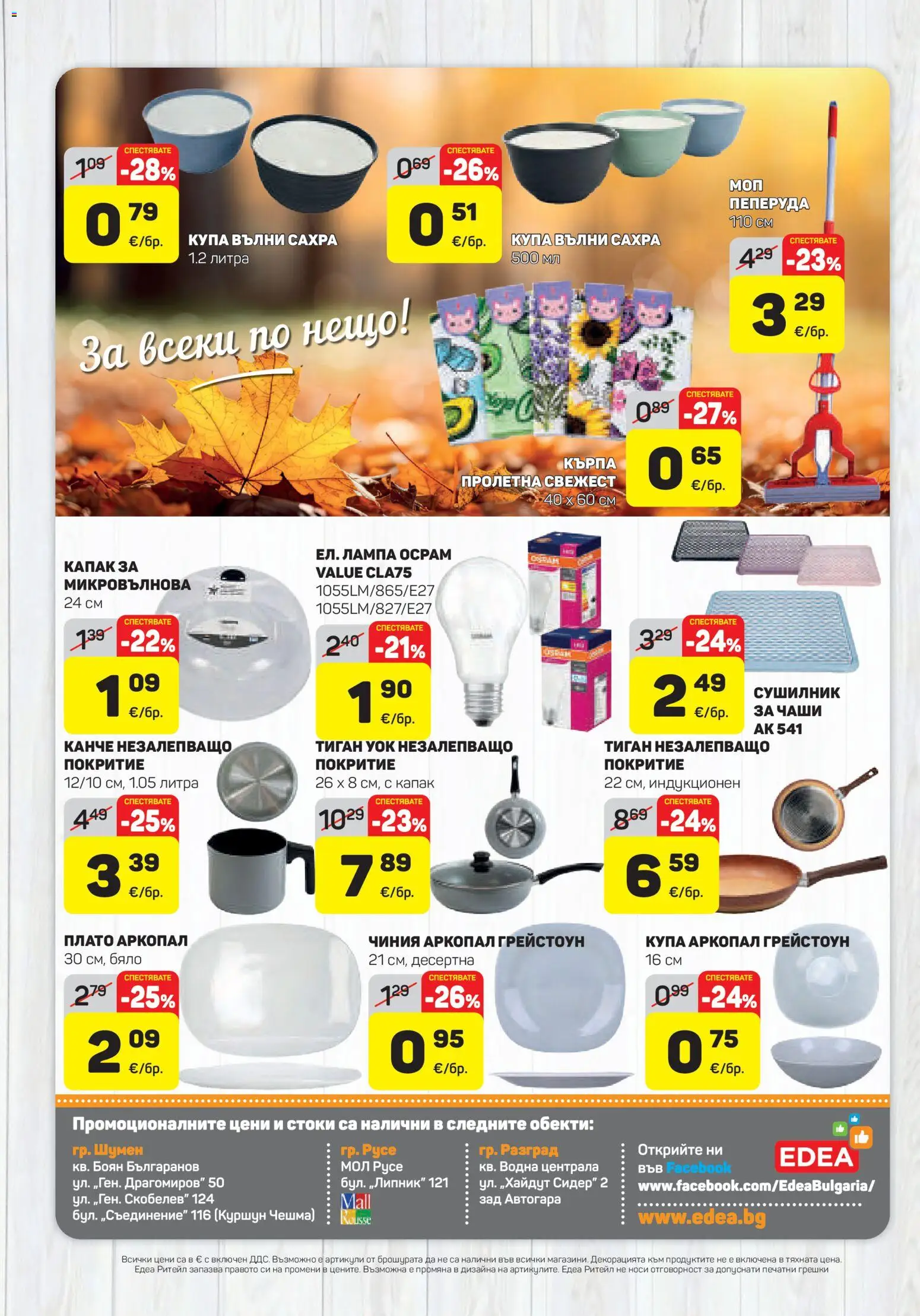 {H1} | Страница: 22 | Продукти: Чиния, Тиган, Микровълнова, Лампа