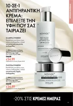  | Σελίδα: 97 | Προϊόντα: Κρέμα